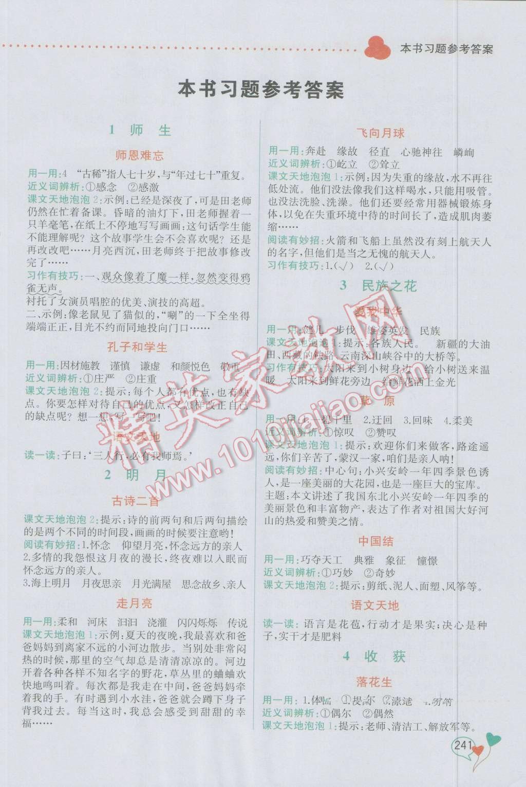 2016年教材解讀四年級(jí)語(yǔ)文上冊(cè)北師大版 參考答案第1頁(yè)