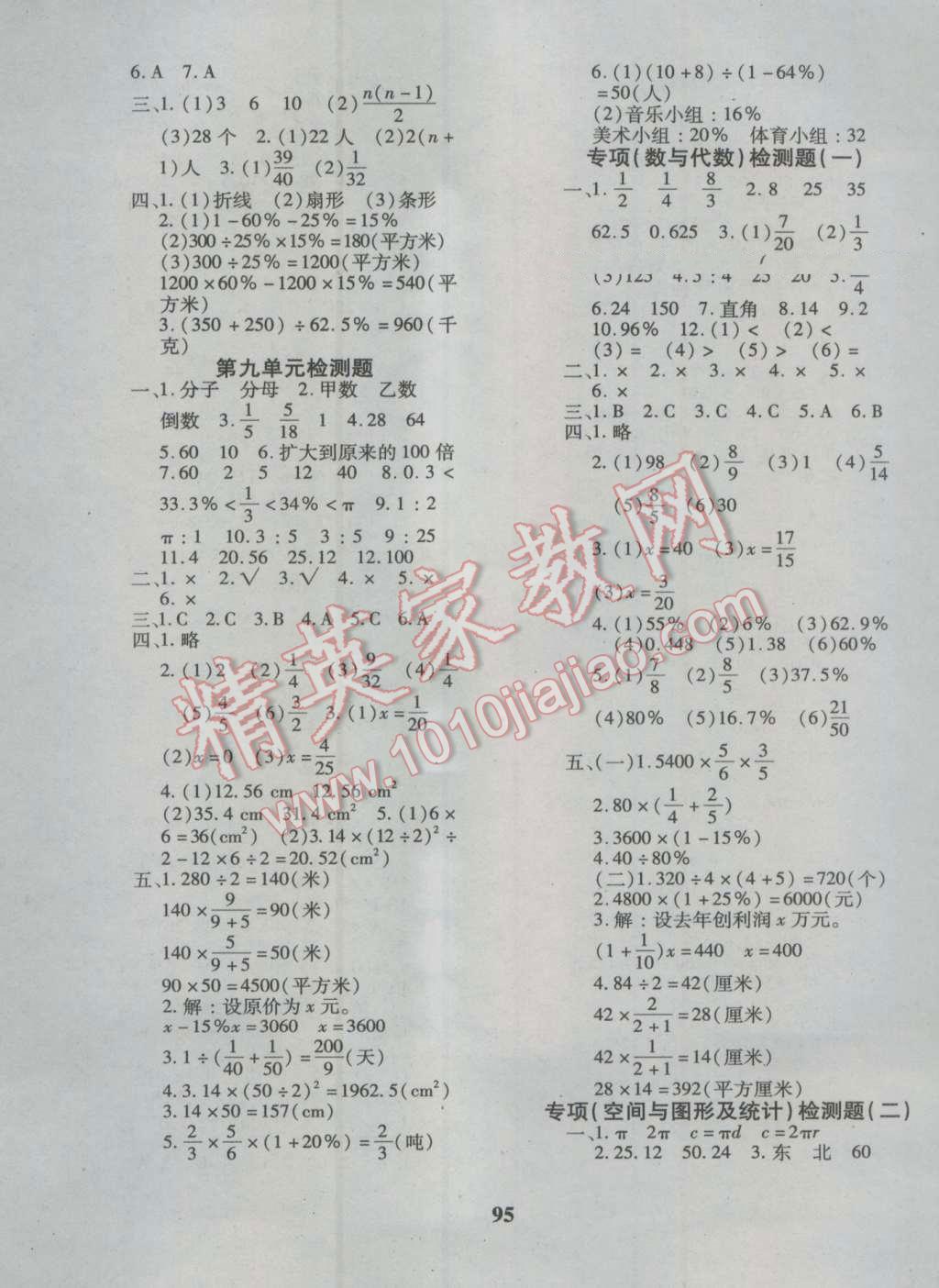 2016年教育世家状元卷六年级数学上册人教版答案—青夏教育精英家教