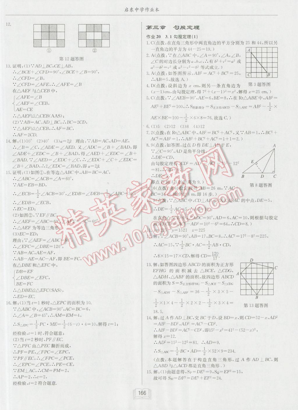 2016年啟東中學(xué)作業(yè)本八年級(jí)數(shù)學(xué)上冊(cè)江蘇版 第14頁