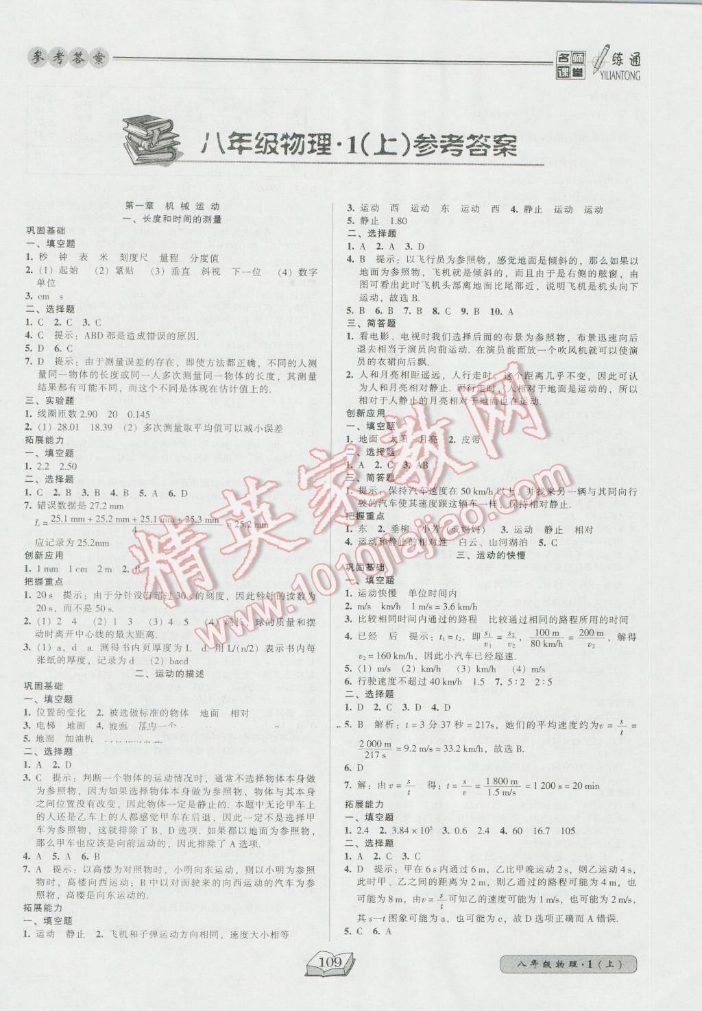 2016年名師課堂一練通八年級(jí)物理上冊(cè)人教版 參考答案第1頁(yè)