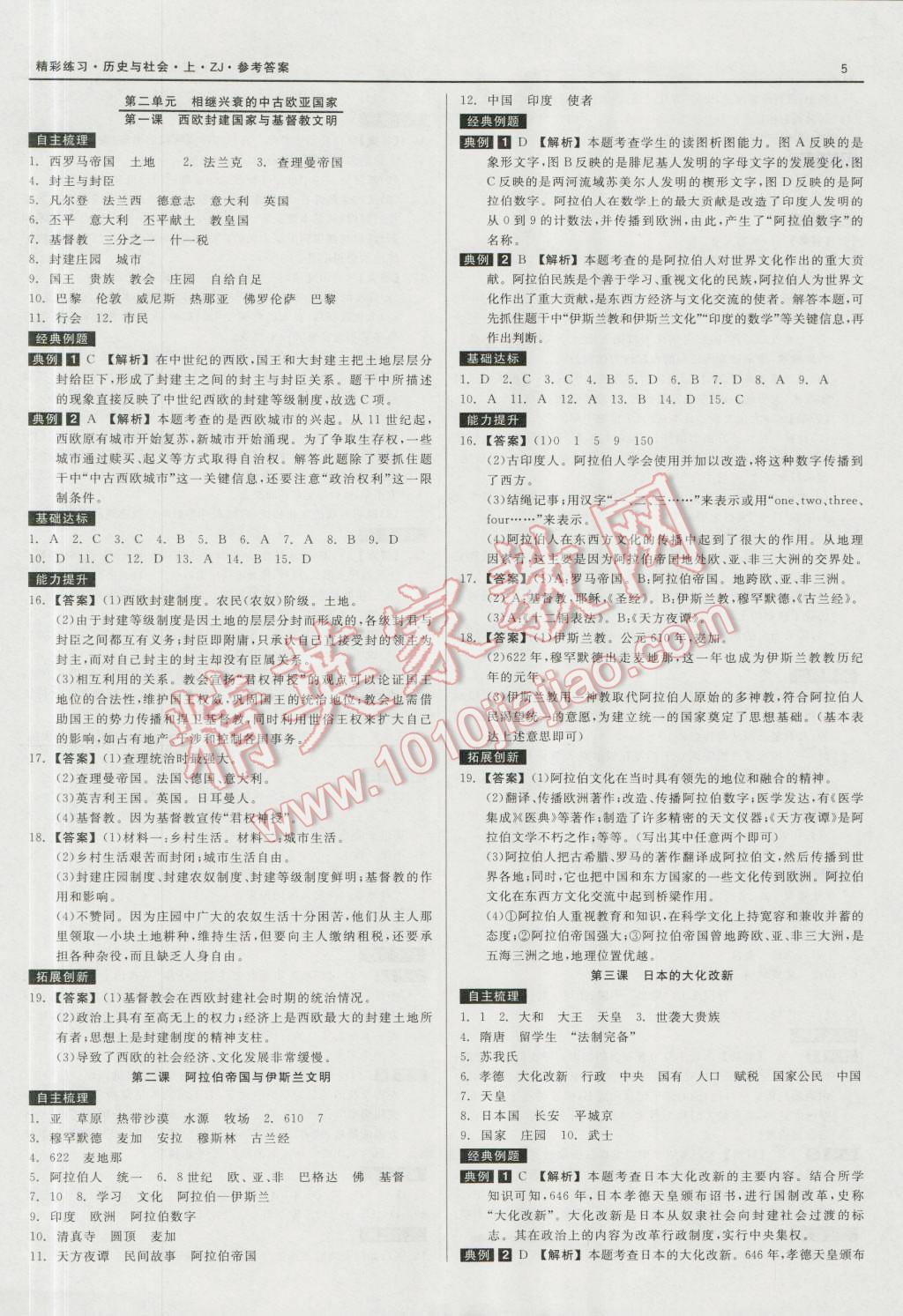 2016年精彩練習(xí)就練這一本八年級歷史與社會上冊人教版 第5頁