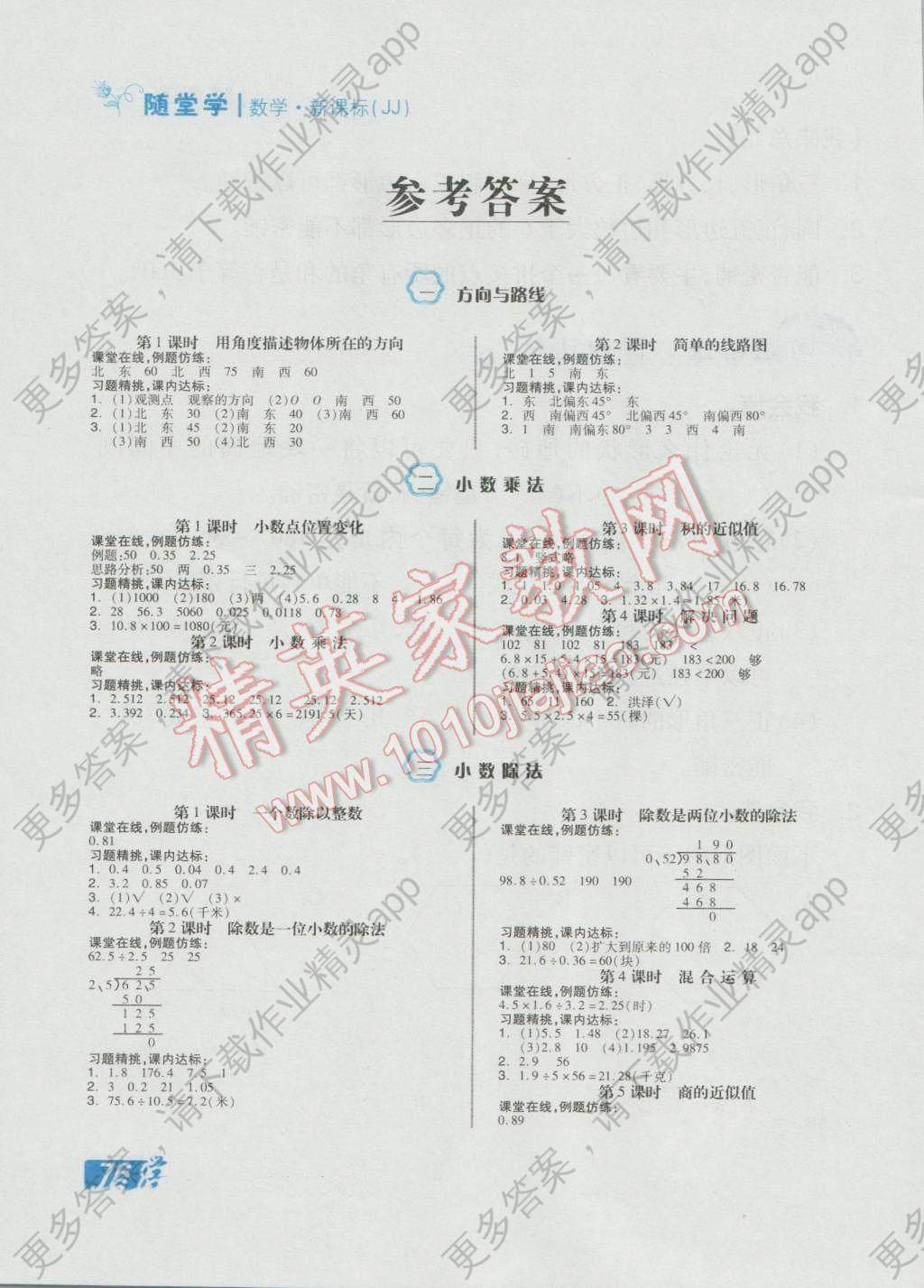 2016年全品学练考五年级数学上册冀教版 随堂练答案第1页