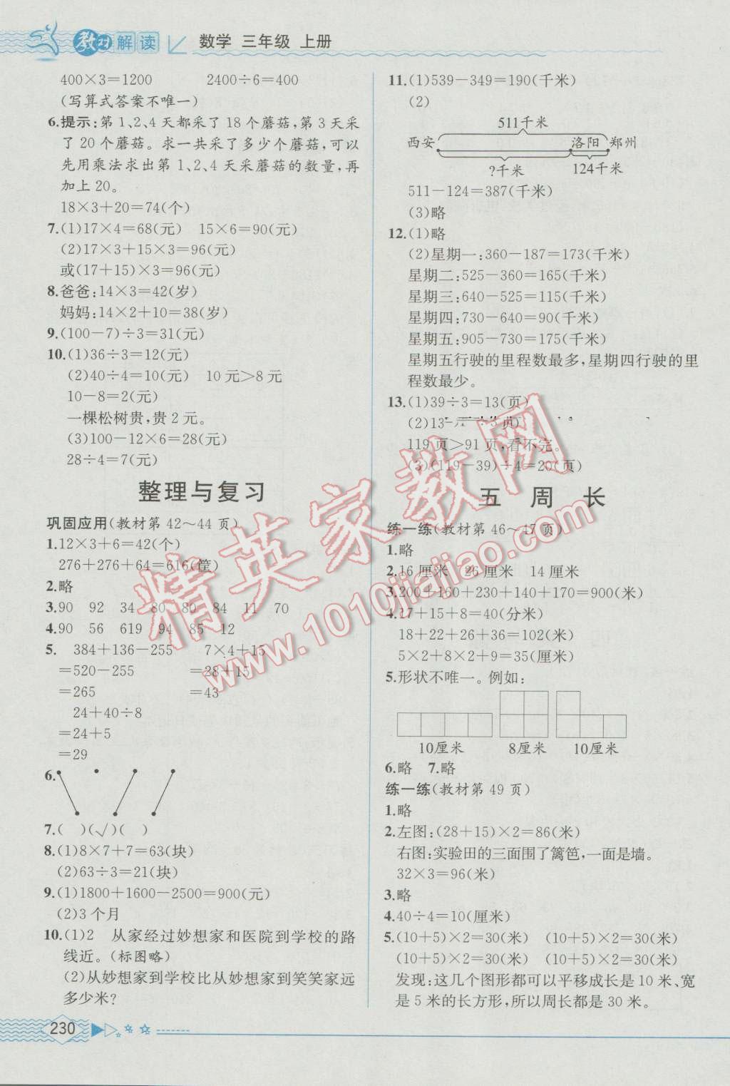 2016年教材解讀三年級數(shù)學(xué)上冊北師大版 參考答案第16頁