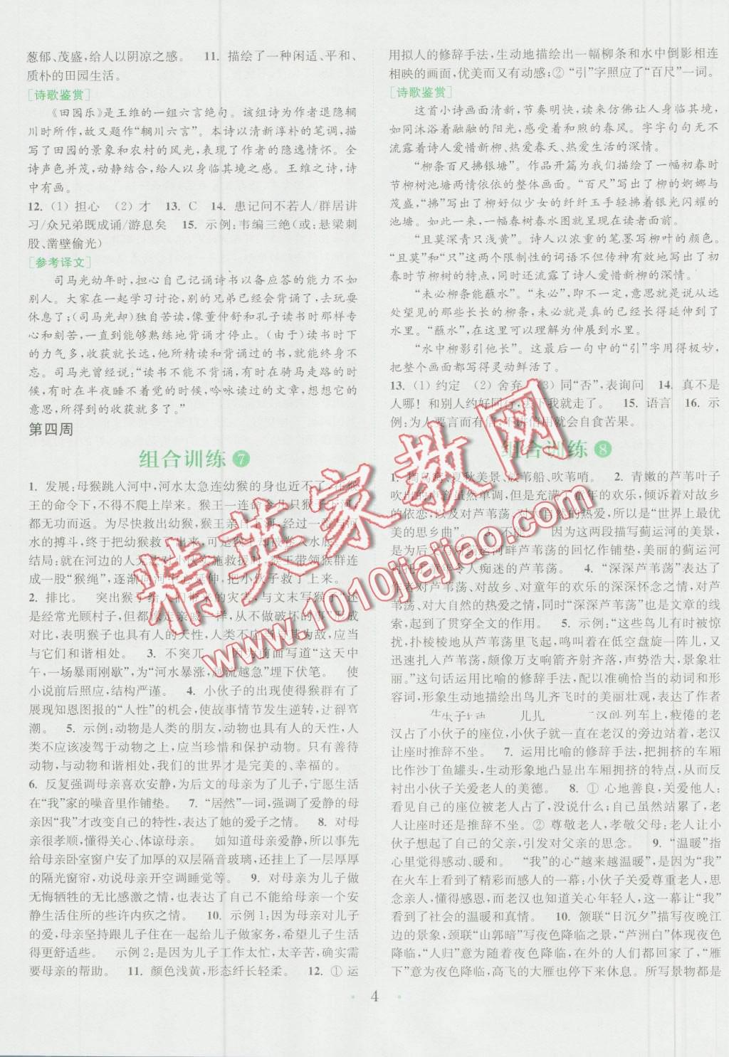 2016年通城学典初中语文阅读组合训练七年级浙江专版 第4页
