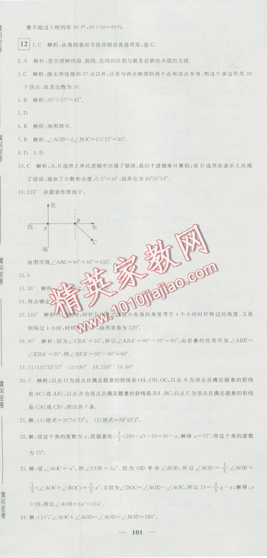 2016年王后雄黄冈密卷七年级数学上册北师大版 第17页