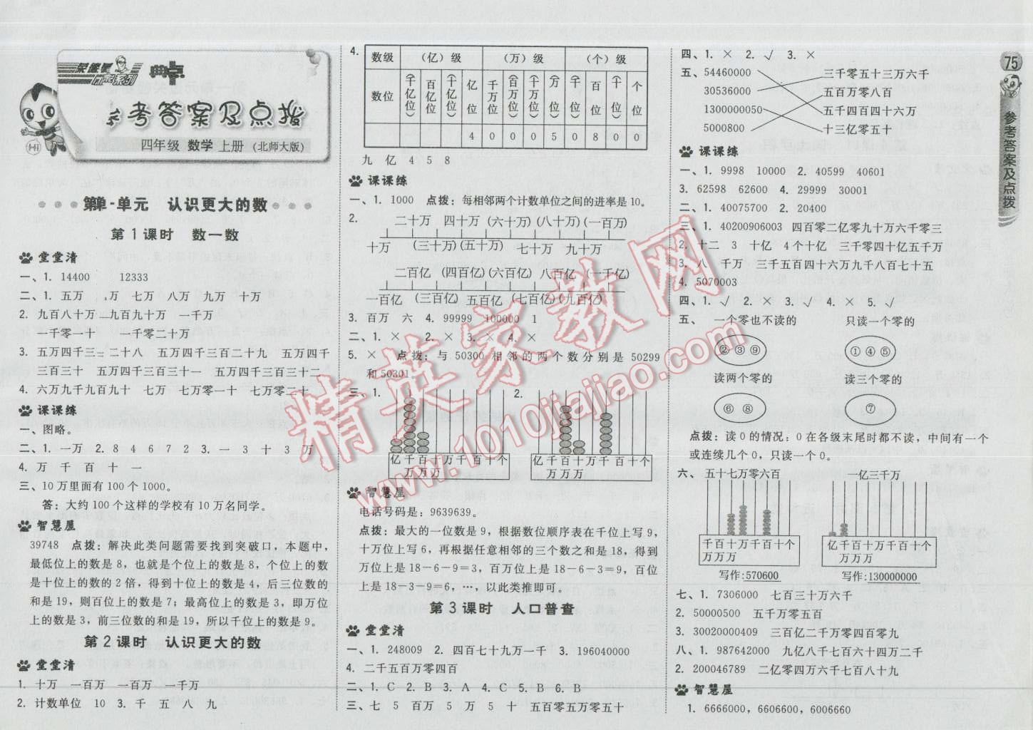 2016年綜合應(yīng)用創(chuàng)新題典中點(diǎn)四年級數(shù)學(xué)上冊北師大版 第1頁