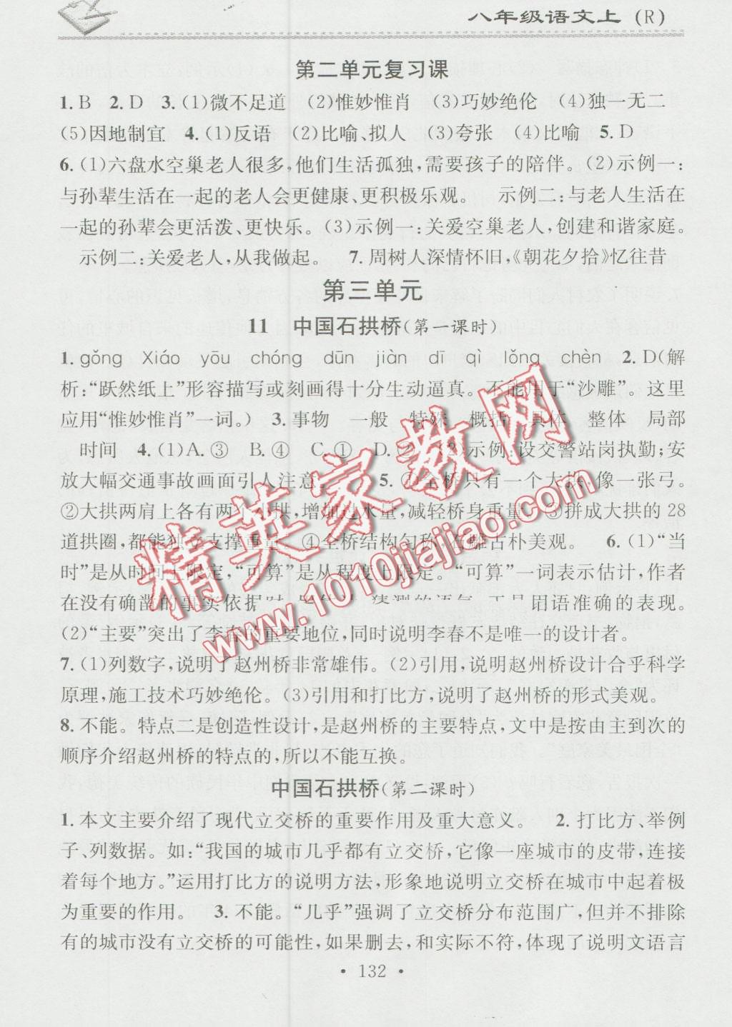 2016年名校课堂小练习八年级语文上册人教版 第8页