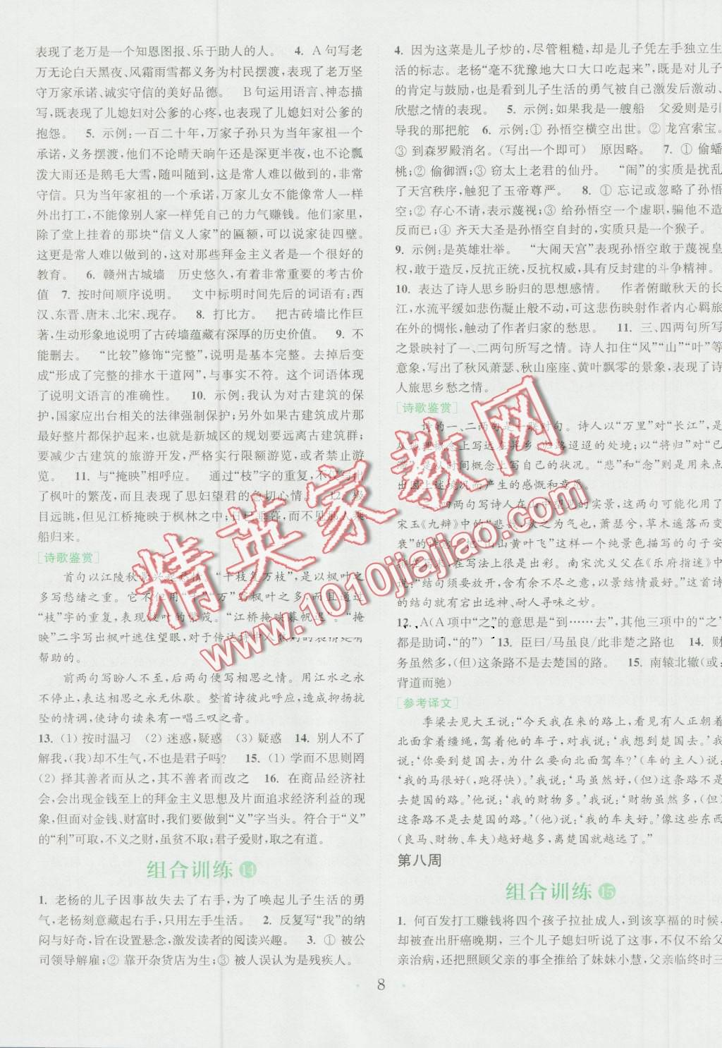 2016年通城学典初中语文阅读组合训练七年级浙江专版 第8页