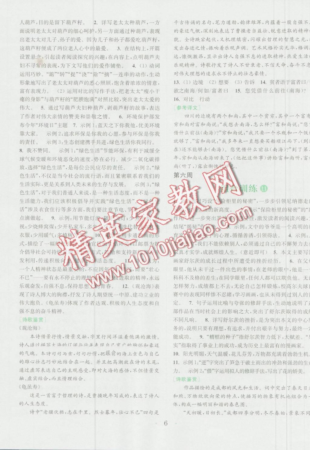 2016年通城学典初中语文阅读组合训练七年级浙江专版 第6页