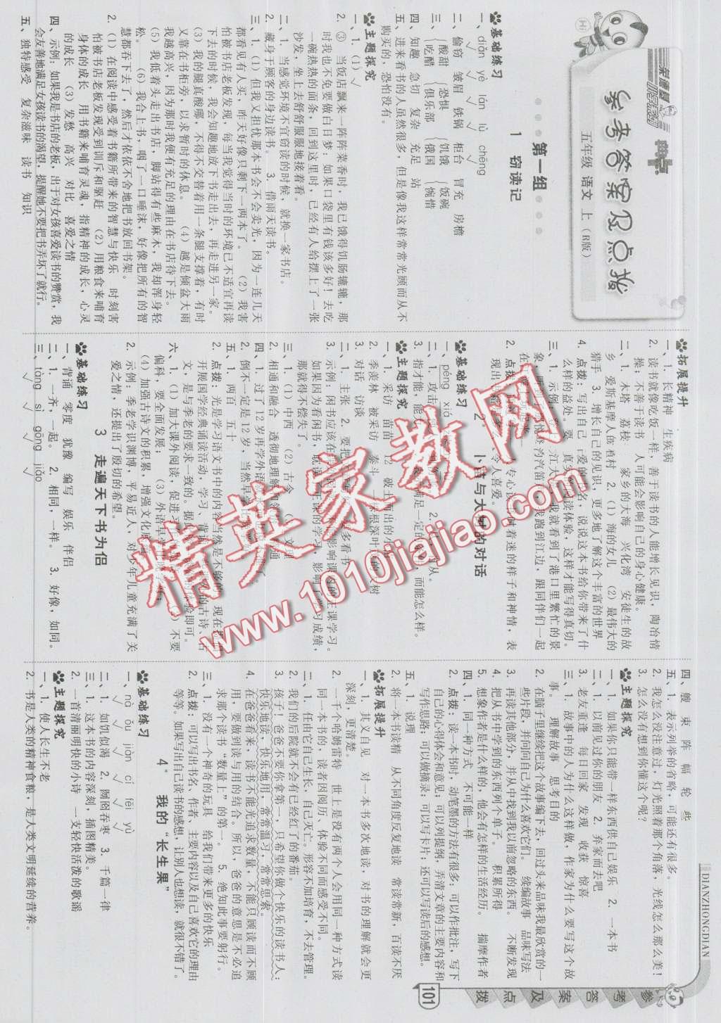 2016年綜合應(yīng)用創(chuàng)新題典中點五年級語文上冊人教版 第1頁