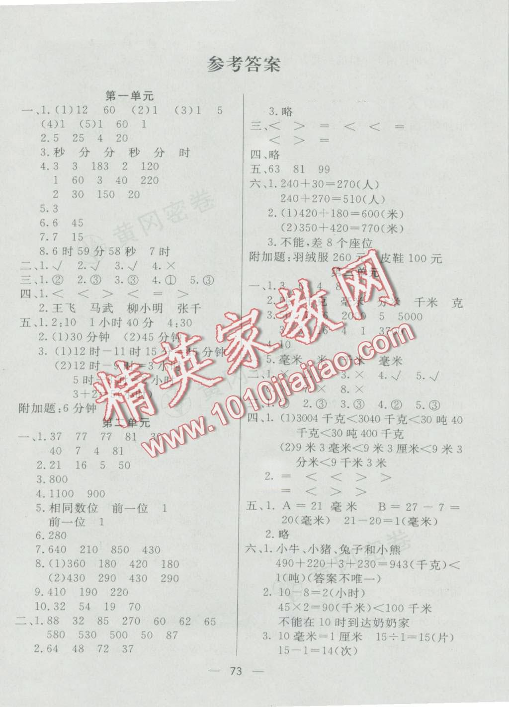 2016年王后雄黄冈密卷三年级数学上册人教版