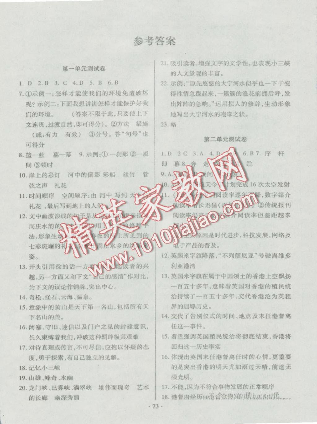 2016年优化夺标单元测试卷八年级语文上册语文版答案—青夏教育精英