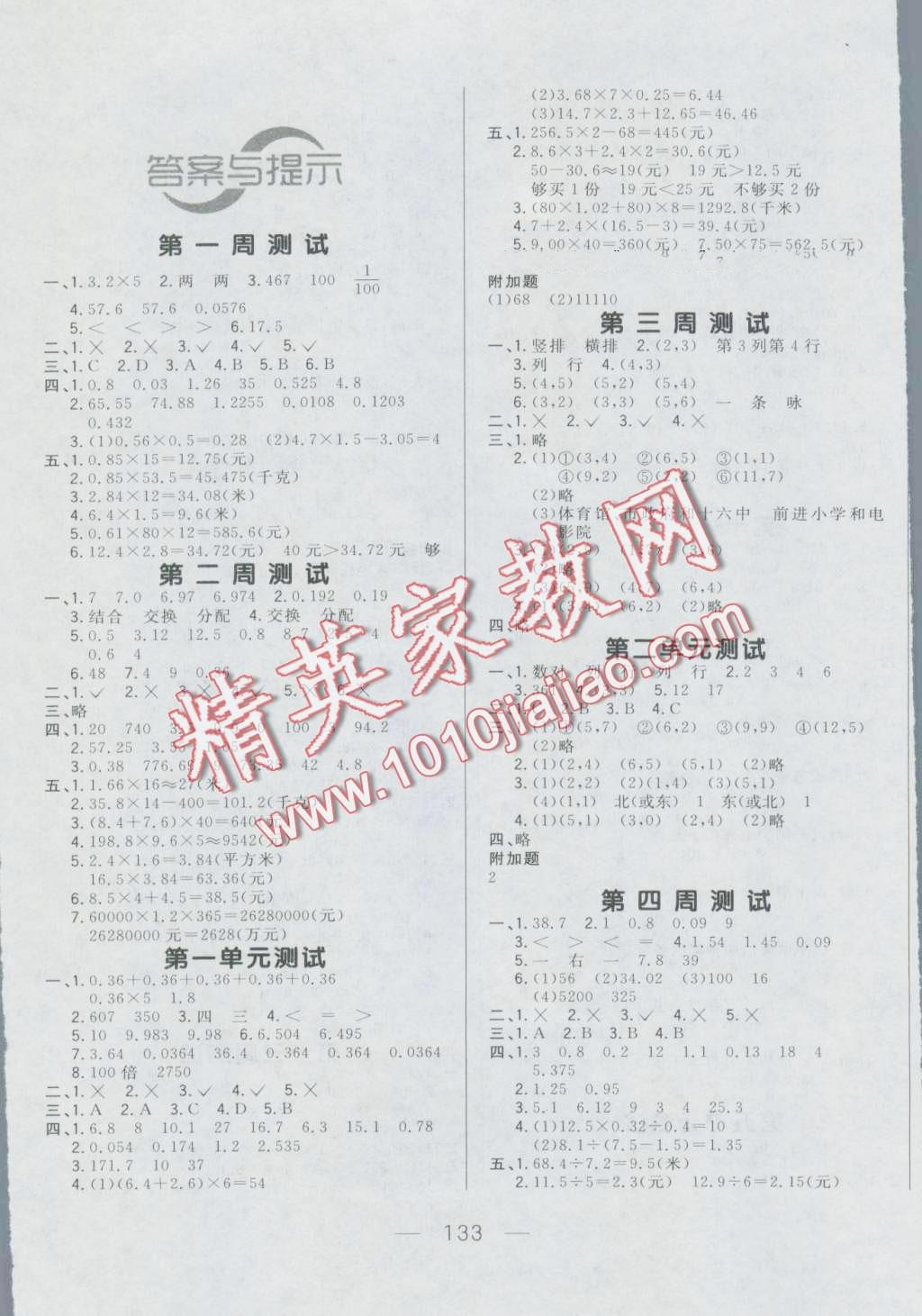 2016年悦然好学生周周测五年级数学上册人教版 第1页