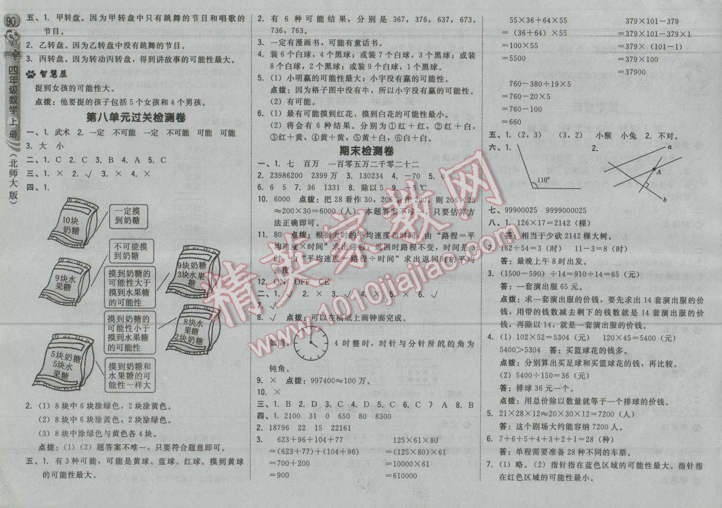 2016年綜合應(yīng)用創(chuàng)新題典中點(diǎn)四年級(jí)數(shù)學(xué)上冊(cè)北師大版 第16頁(yè)