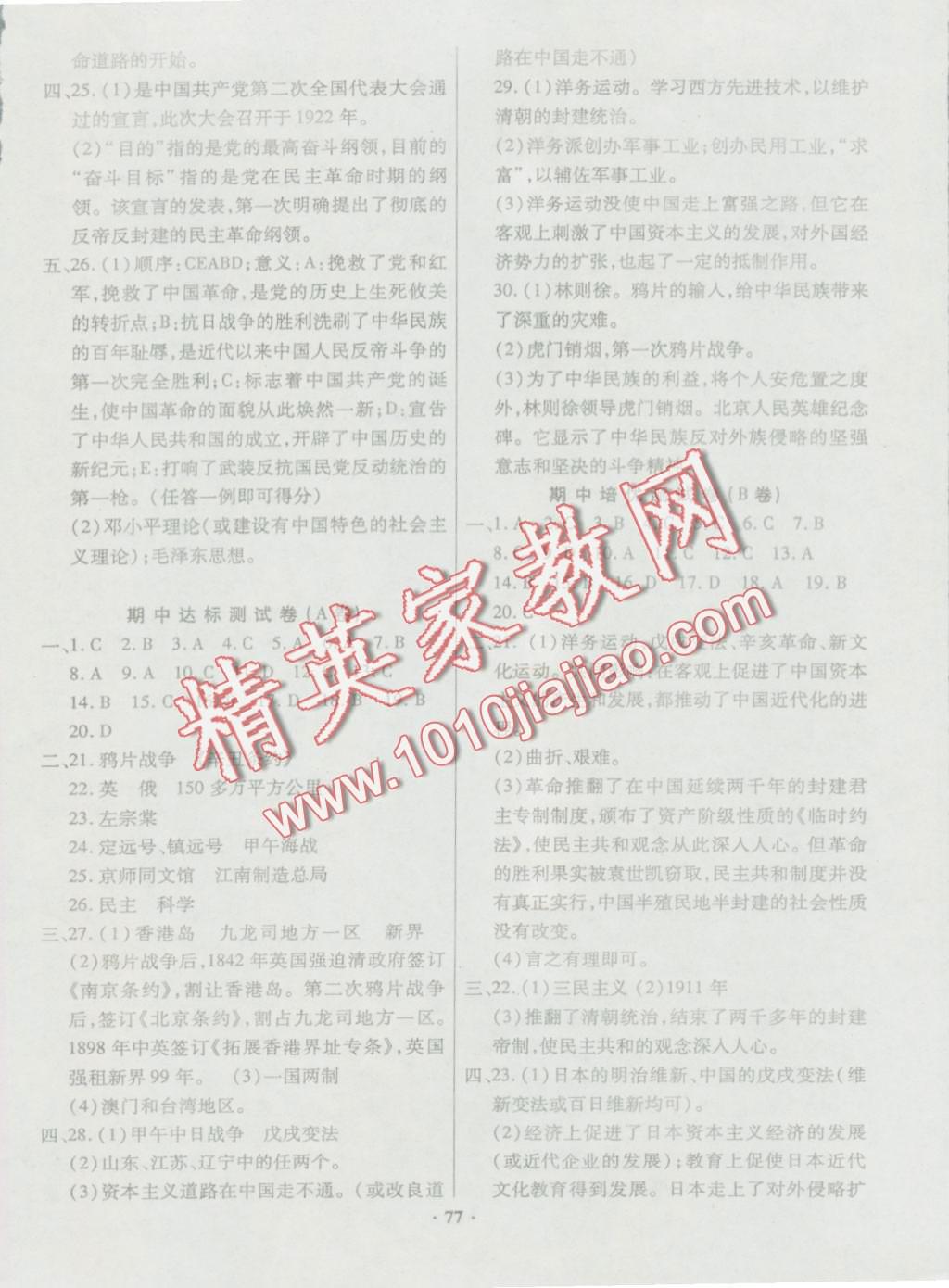 2016年優(yōu)化奪標(biāo)單元測(cè)試卷八年級(jí)歷史上冊(cè)人教版 第5頁(yè)