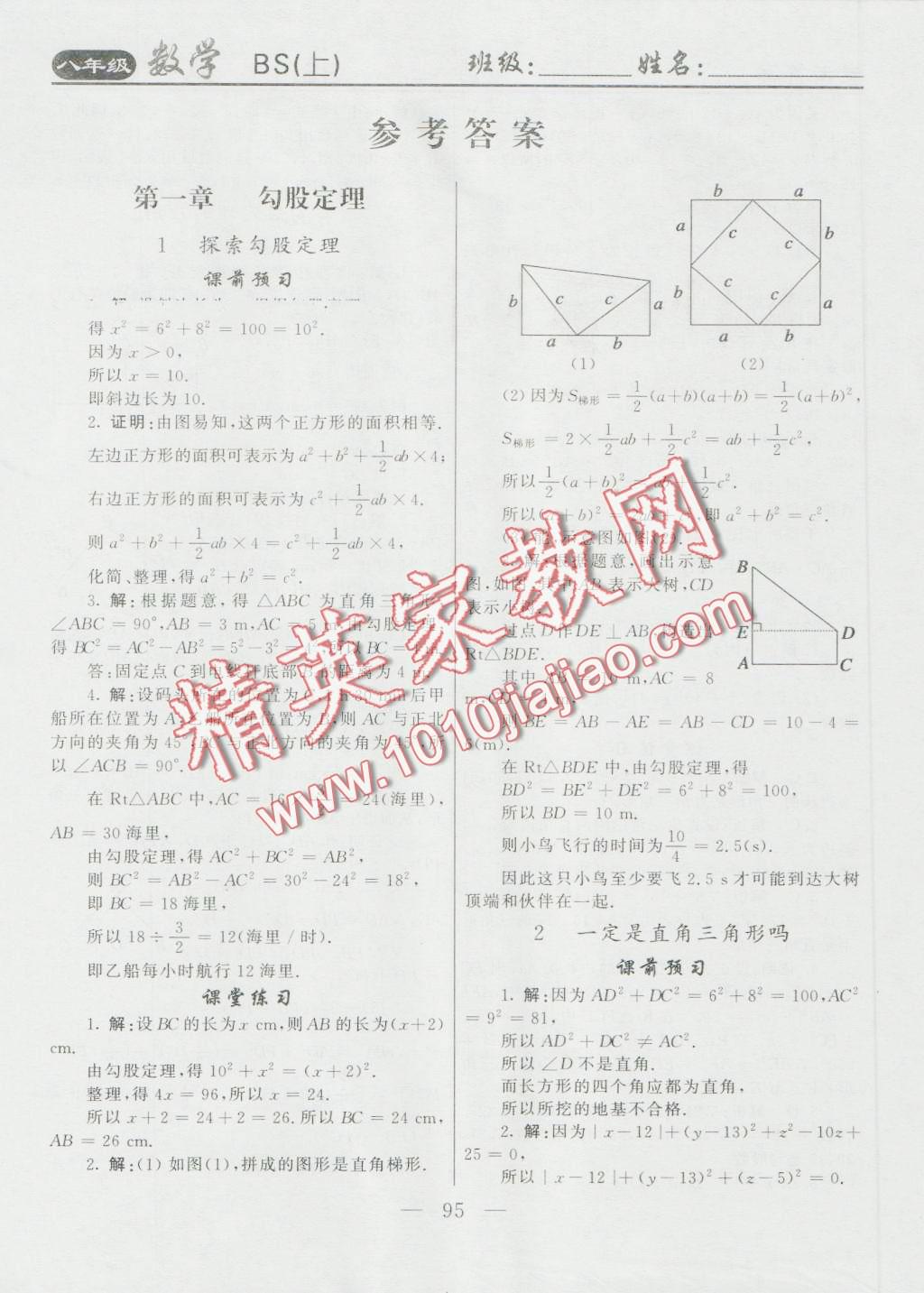 2016年红对勾课堂巧练10分钟八年级数学上册北师大版答案—青夏教育