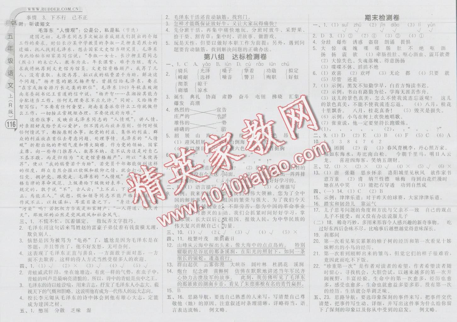 2016年綜合應(yīng)用創(chuàng)新題典中點(diǎn)五年級語文上冊人教版 第16頁