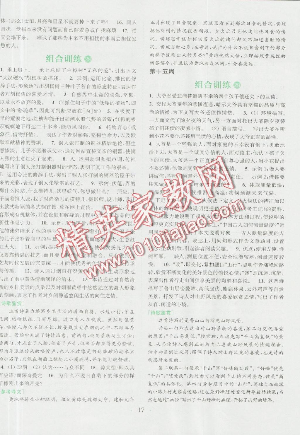 2016年通城学典初中语文阅读组合训练七年级浙江专版 第17页