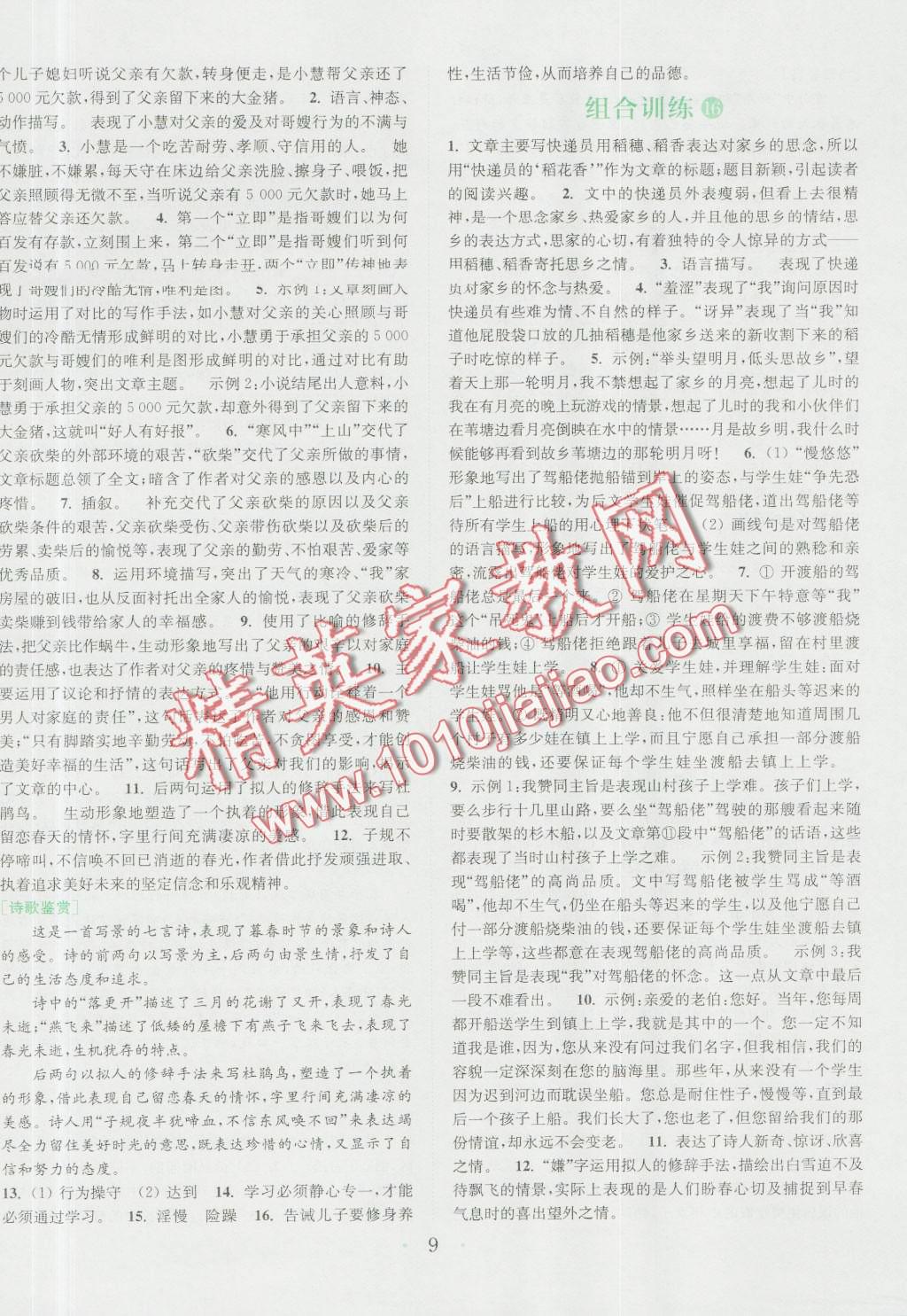 2016年通城学典初中语文阅读组合训练七年级浙江专版 第9页