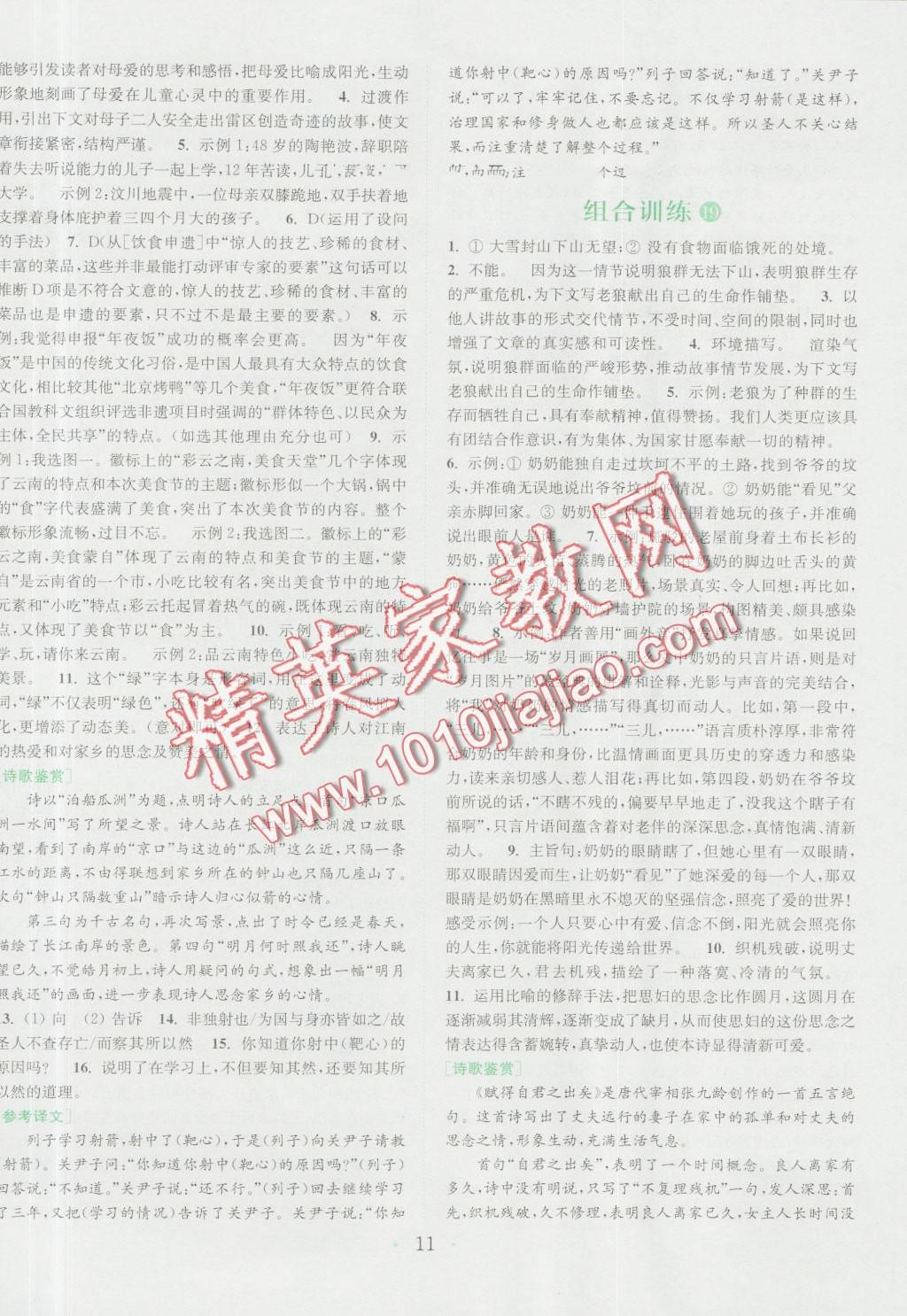 2016年通城学典初中语文阅读组合训练七年级浙江专版 第11页