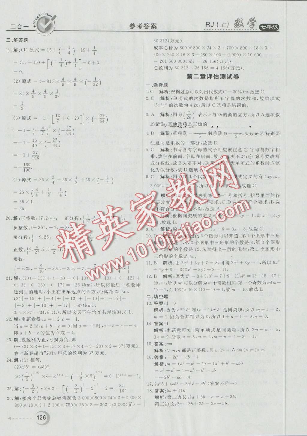 2016年紅對勾45分鐘作業(yè)與單元評估七年級數(shù)學上冊人教版 第26頁