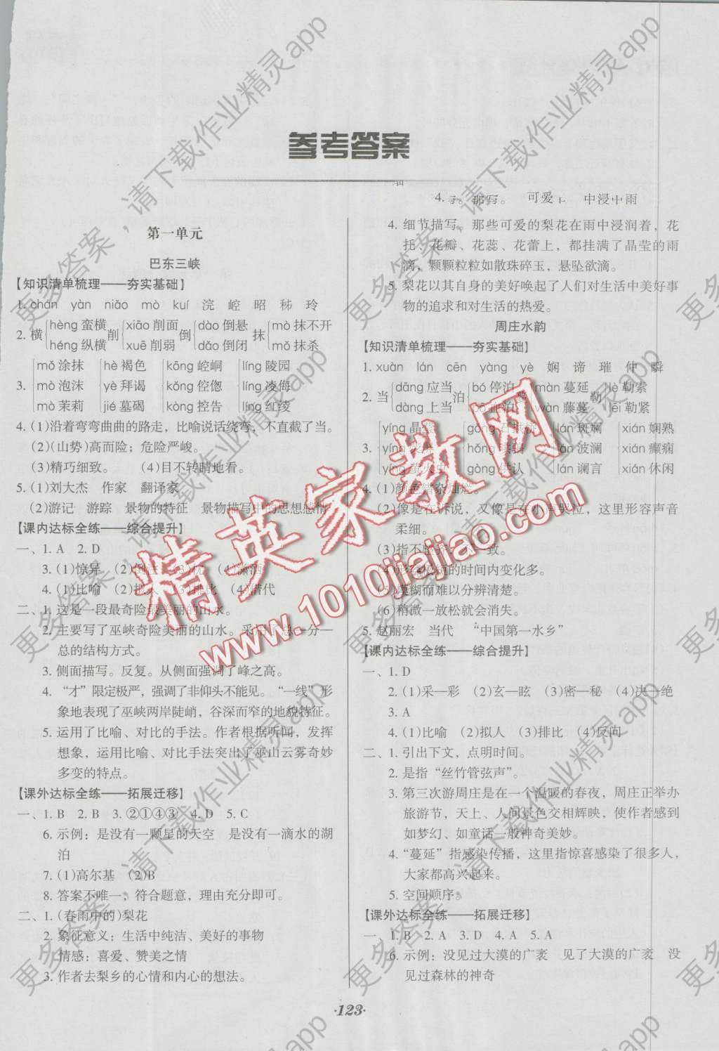 2015年全优点练课计划八年级语文上册语文版