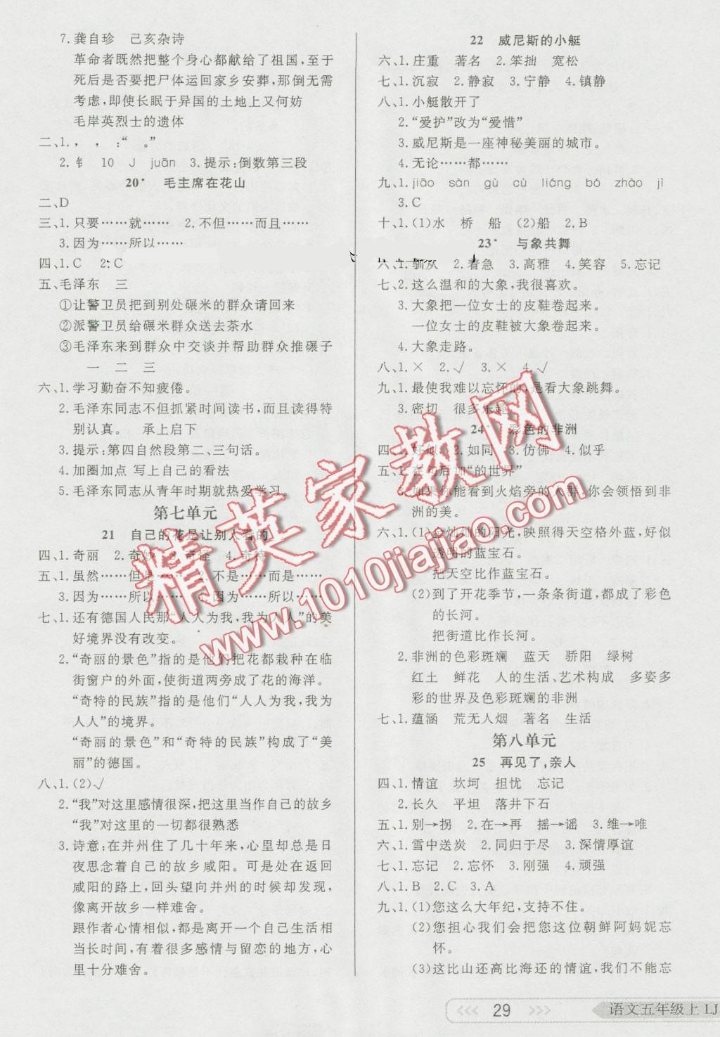 2016年小學(xué)生學(xué)習(xí)樂園隨堂練五年級(jí)語文上冊(cè)魯教版 第5頁