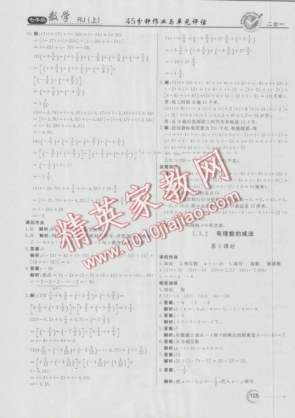 2016年紅對勾45分鐘作業(yè)與單元評估七年級數(shù)學上冊人教版 第5頁