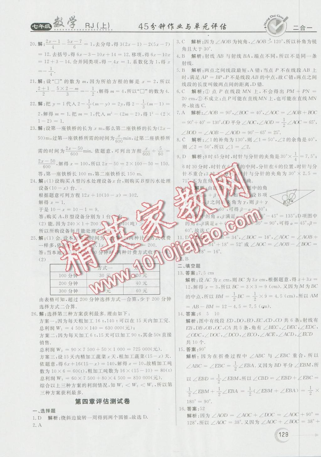 2016年紅對勾45分鐘作業(yè)與單元評估七年級數(shù)學上冊人教版 第29頁