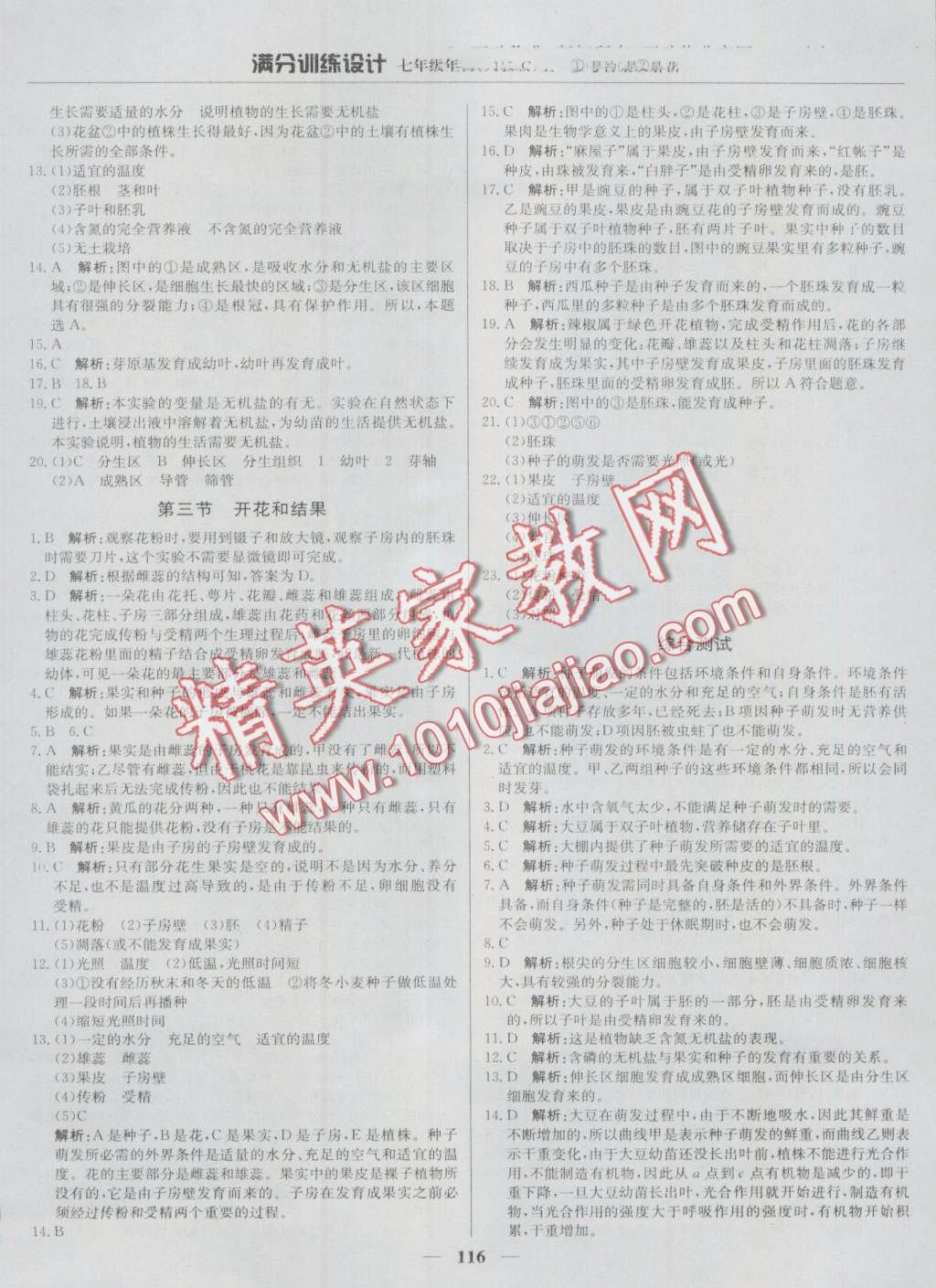 2016年滿分訓(xùn)練設(shè)計七年級生物上冊人教版 第13頁