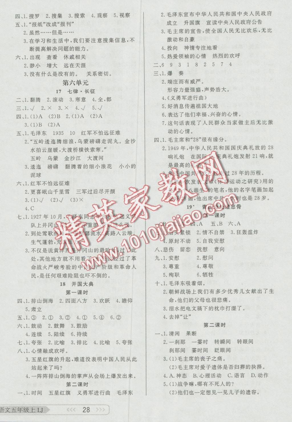 2016年小學(xué)生學(xué)習(xí)樂園隨堂練五年級(jí)語(yǔ)文上冊(cè)魯教版 第4頁(yè)