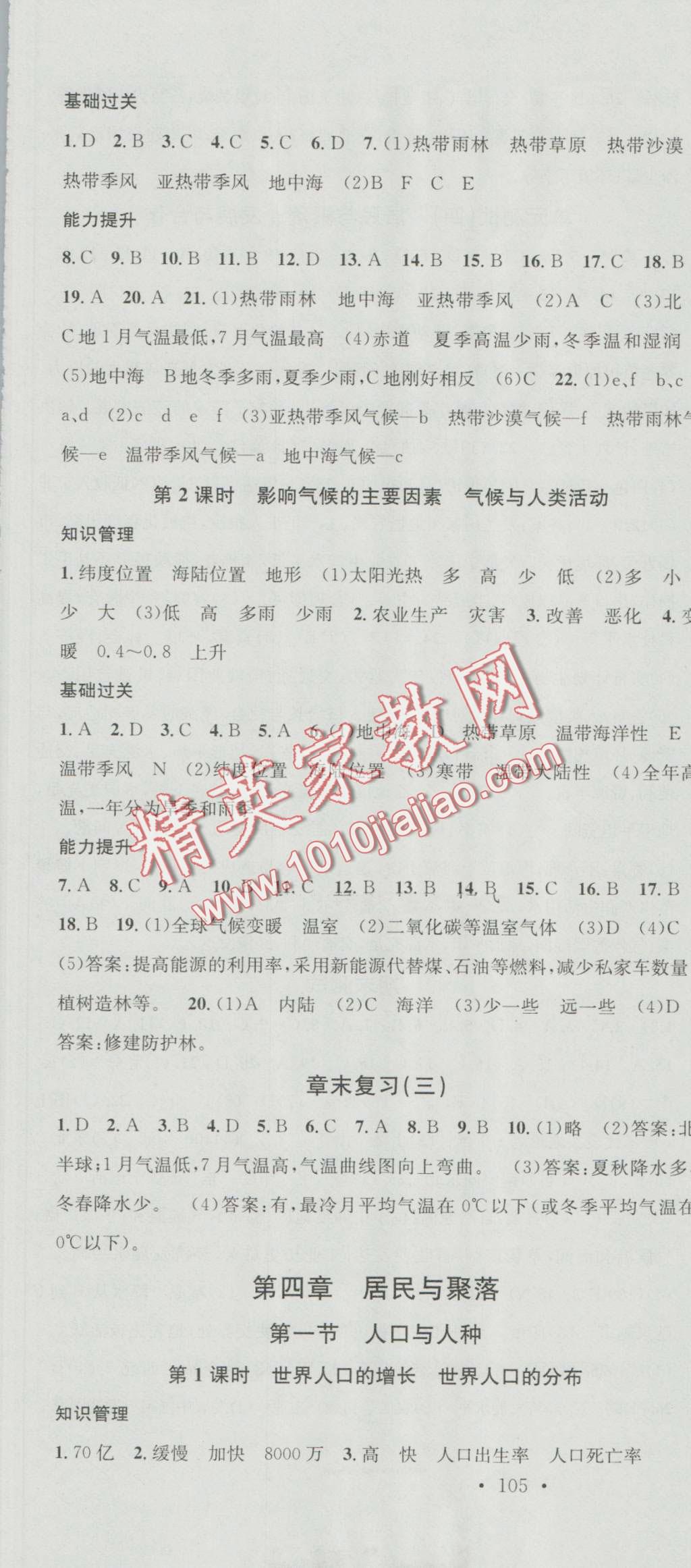 2016年名校課堂滾動學(xué)習(xí)法七年級地理上冊人教版 第7頁