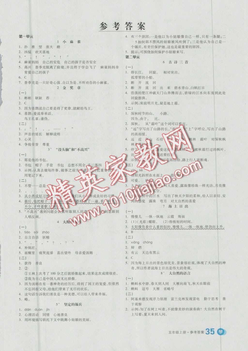 2016年全品学练考五年级语文上册语文s版答案—青夏教育精英家教网