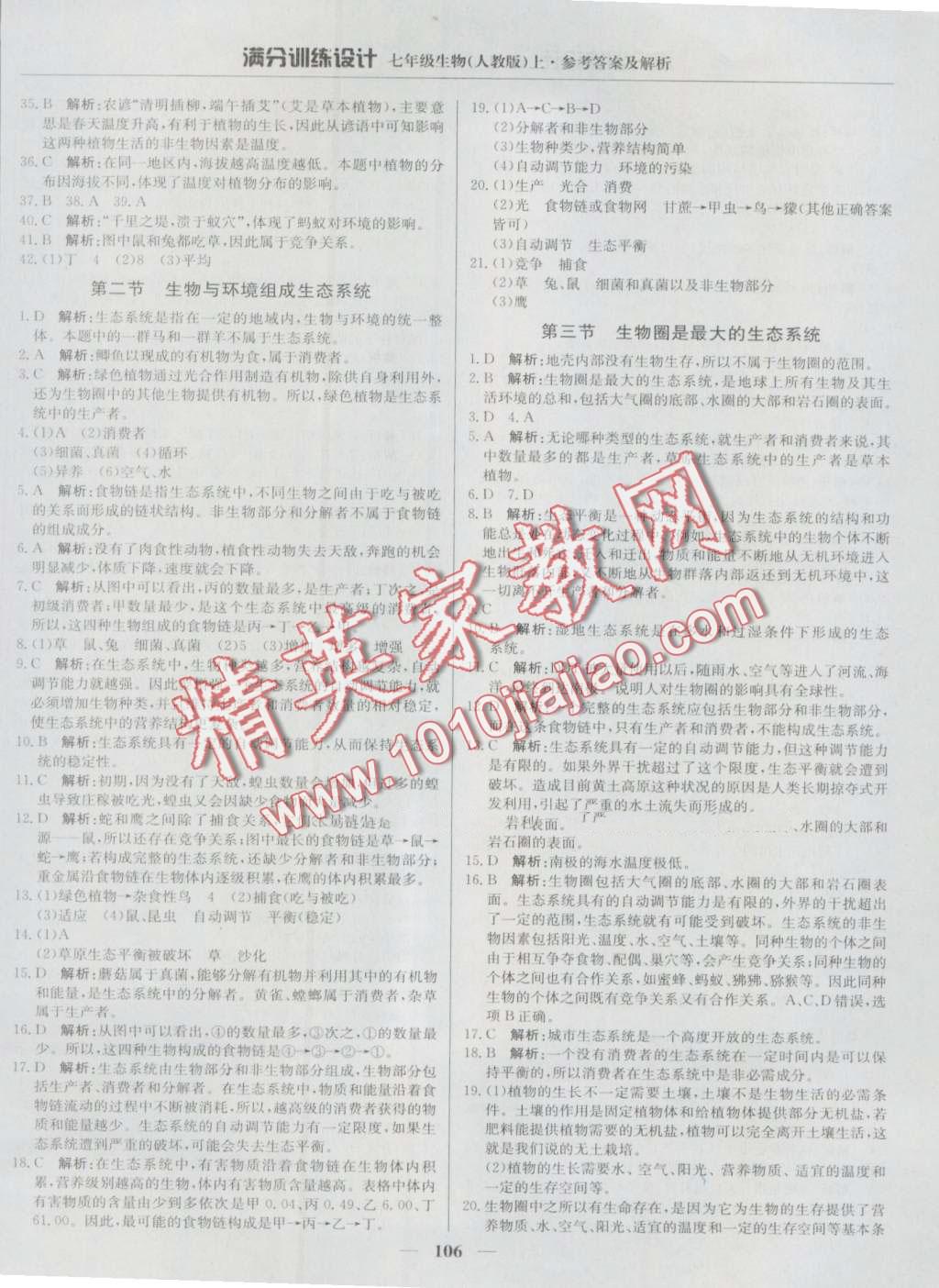 2016年滿分訓(xùn)練設(shè)計七年級生物上冊人教版 第3頁