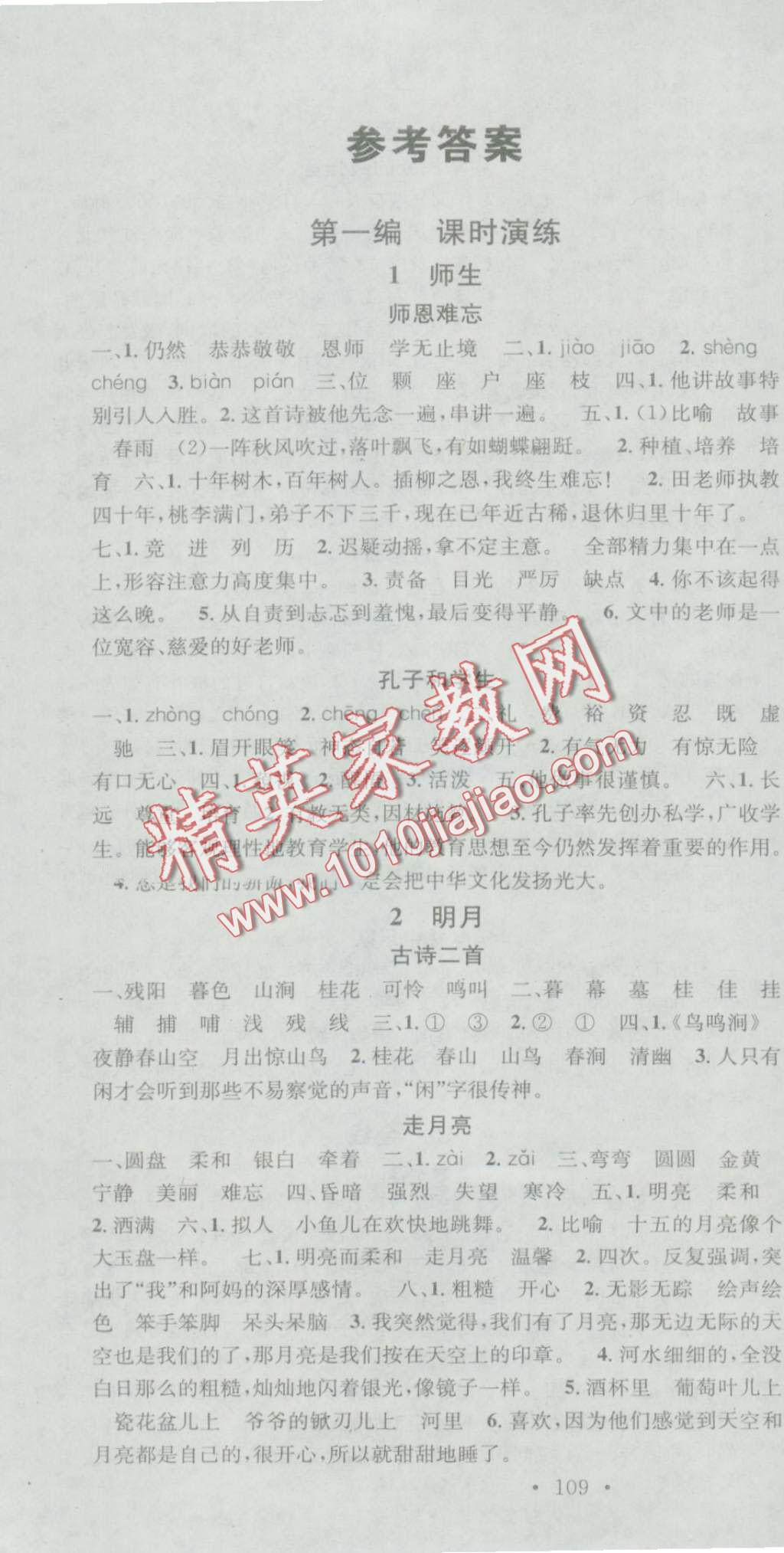 2016年助教型教輔名校課堂四年級(jí)語文上冊(cè)北師大版 第1頁