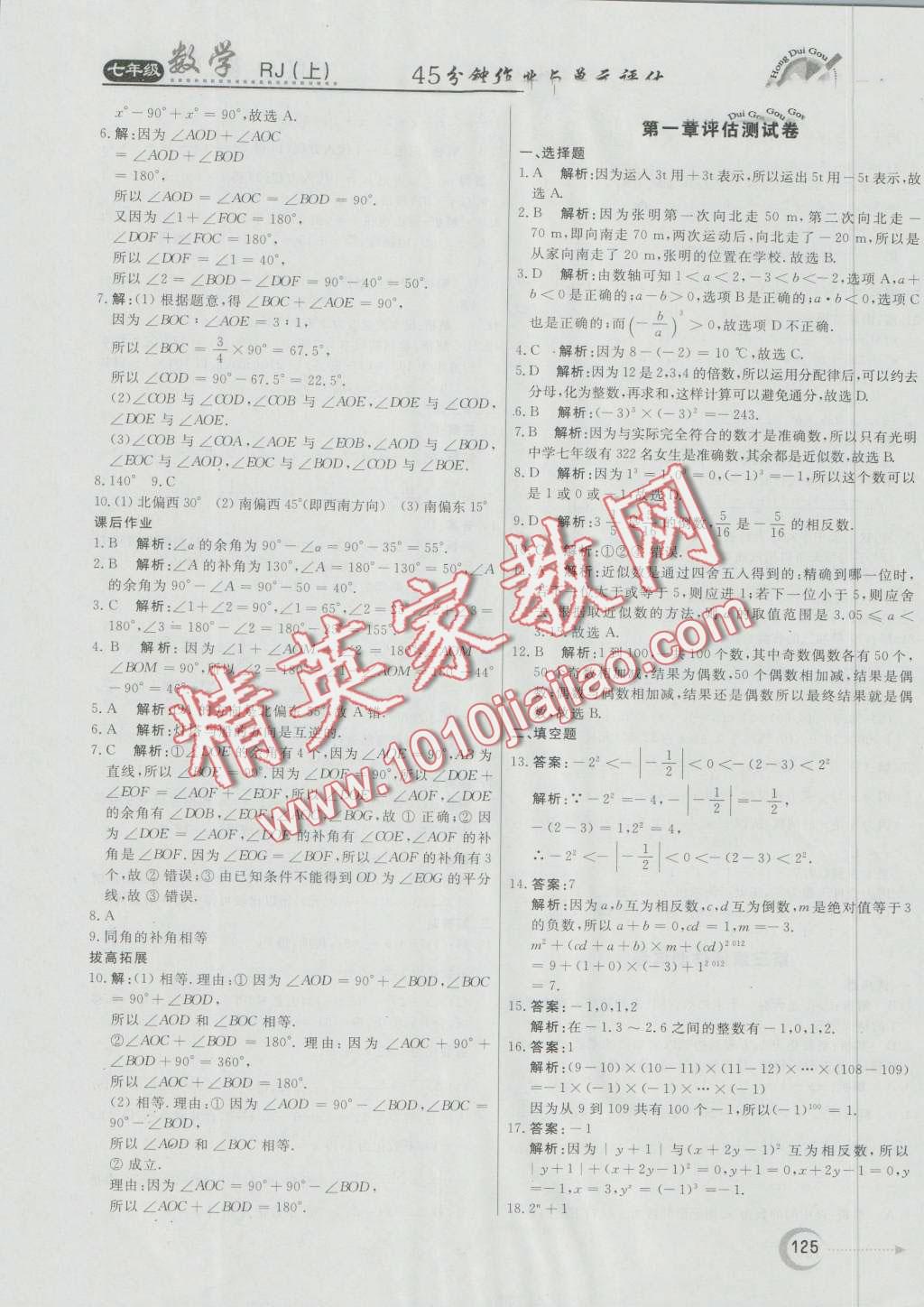 2016年紅對勾45分鐘作業(yè)與單元評估七年級數(shù)學(xué)上冊人教版 第25頁