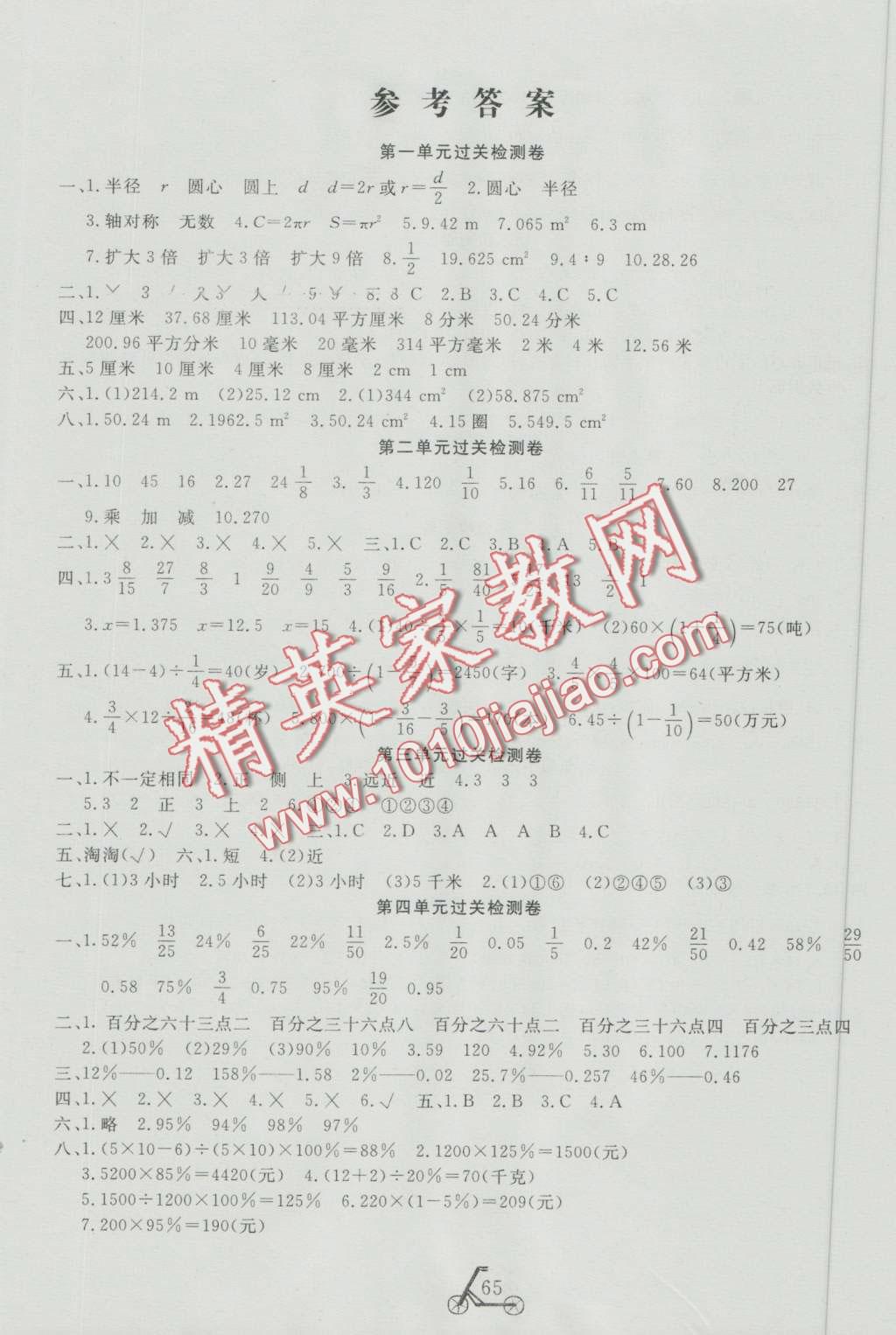 2016年小學(xué)奪冠單元檢測卷六年級數(shù)學(xué)上冊北師大版 第1頁