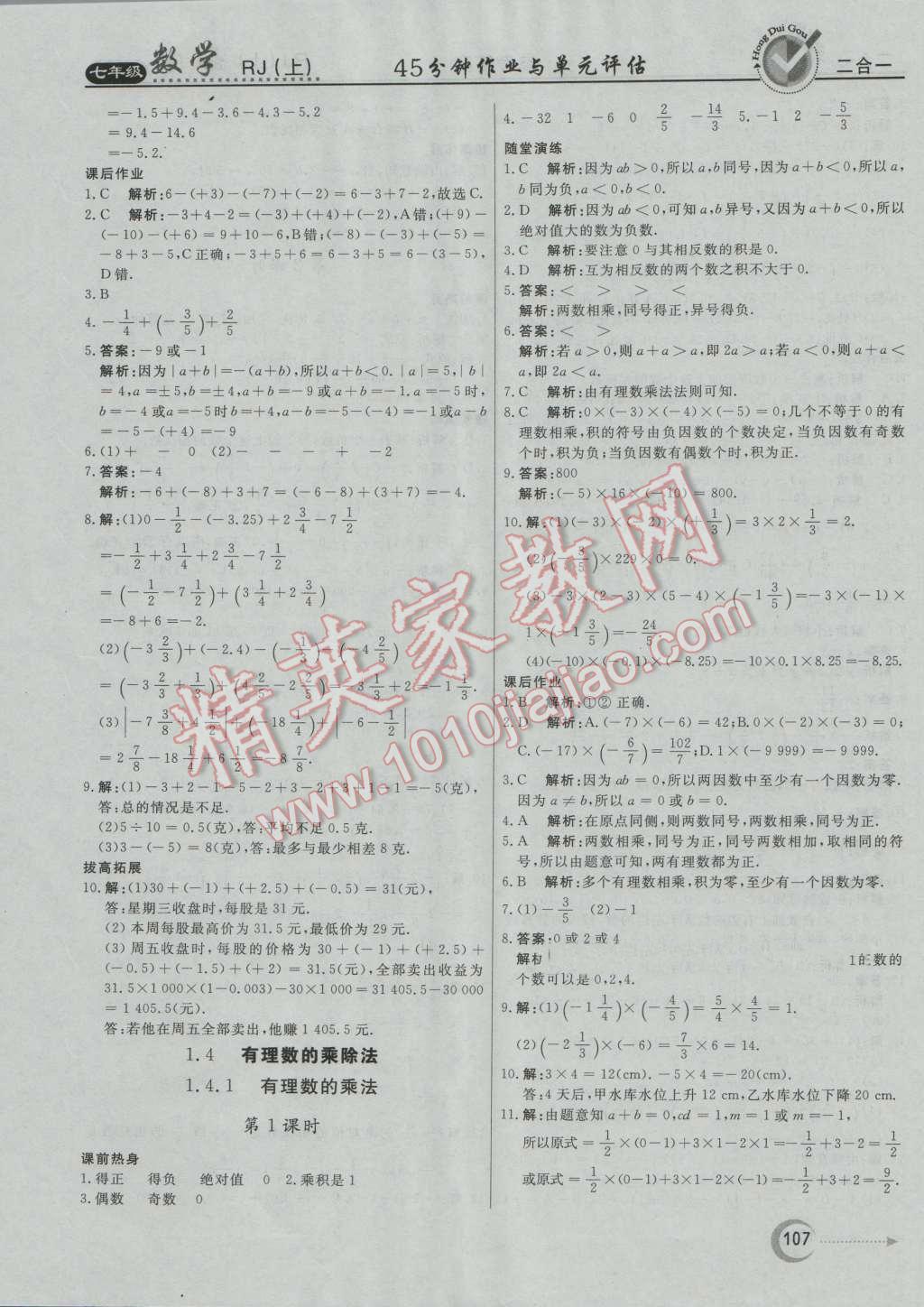 2016年紅對勾45分鐘作業(yè)與單元評估七年級數(shù)學(xué)上冊人教版 第7頁