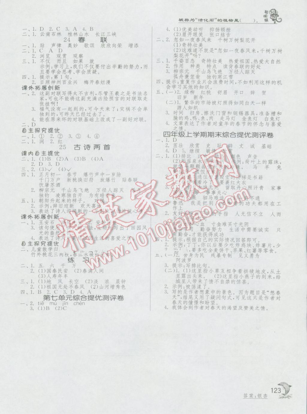 2016年實(shí)驗(yàn)班提優(yōu)訓(xùn)練四年級(jí)語(yǔ)文上冊(cè)蘇教版 第8頁(yè)