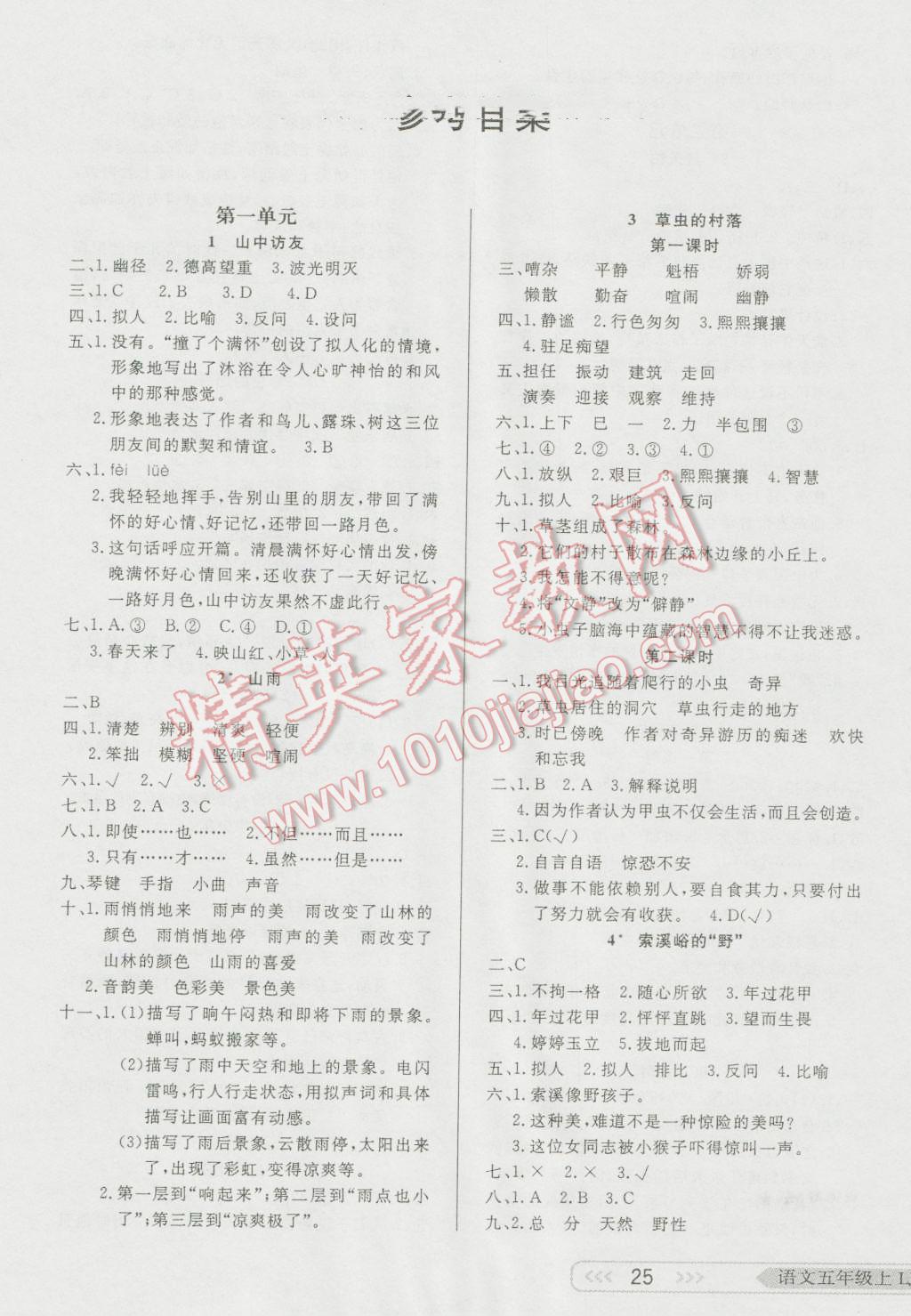 2016年小學(xué)生學(xué)習(xí)樂園隨堂練五年級(jí)語(yǔ)文上冊(cè)魯教版 第1頁(yè)