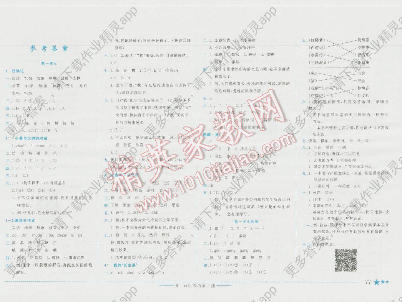 2016年黄冈小状元作业本五年级语文上册人教