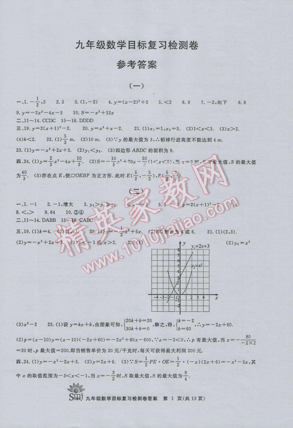 2016年目标复习检测卷九年级数学浙教版 第1页