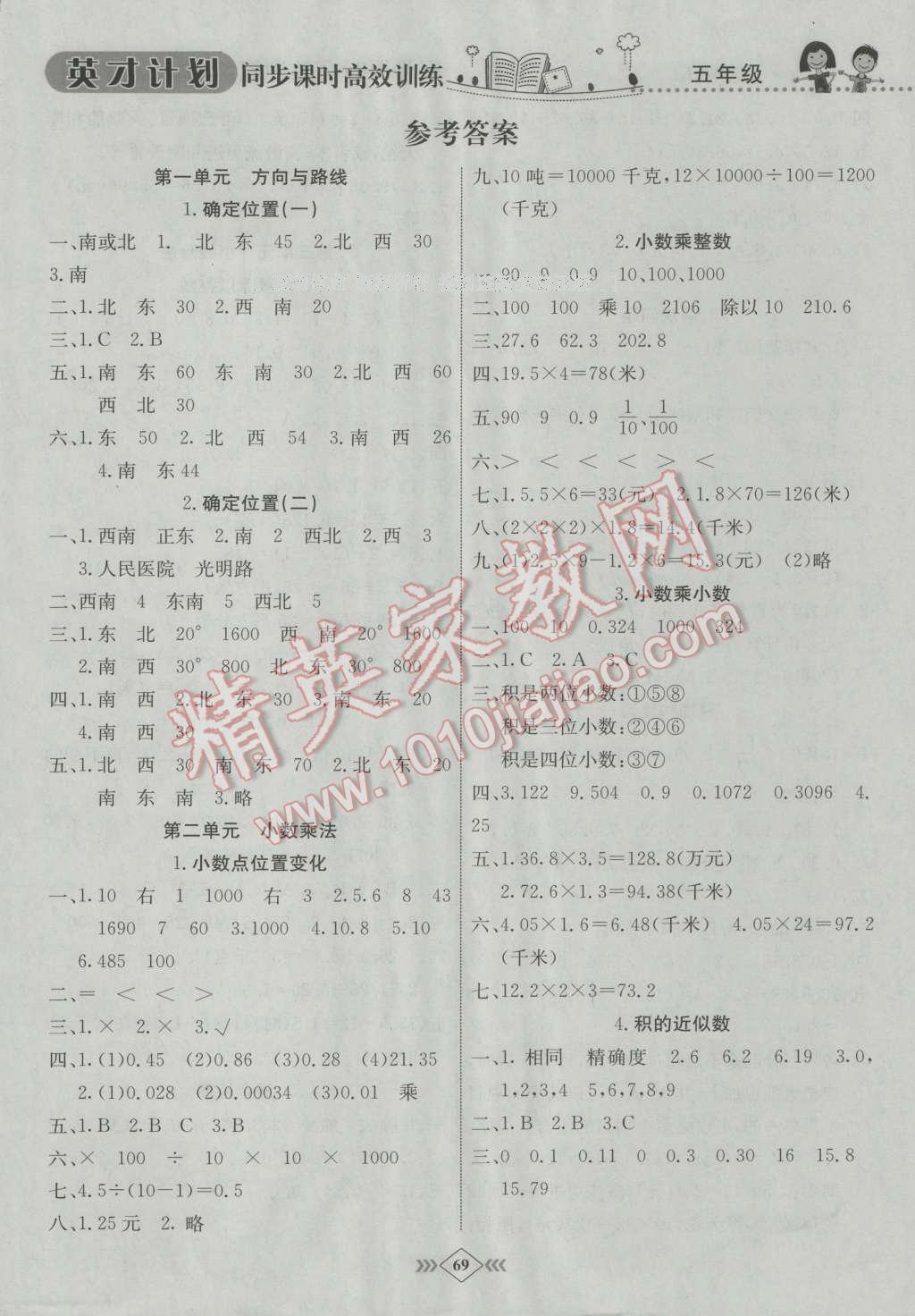 2016年英才计划同步课时高效训练五年级数学上册冀教版 第1页