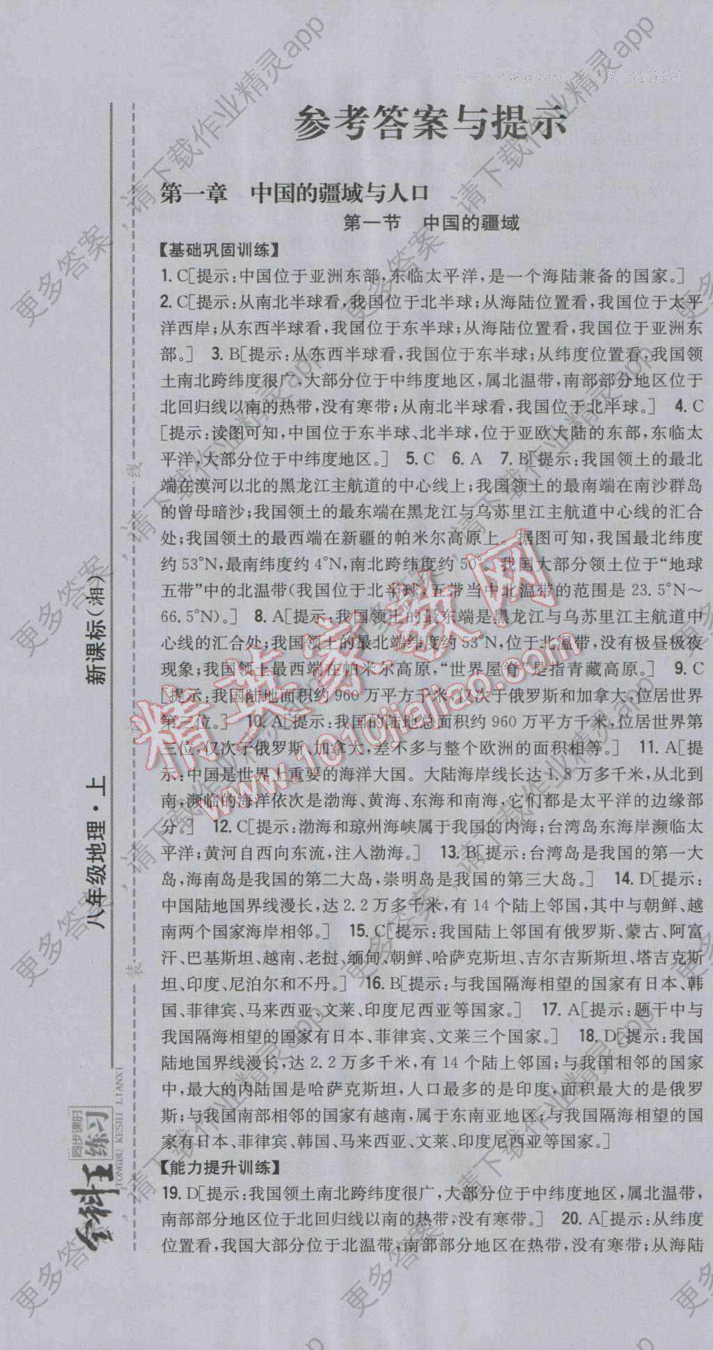 2016年全科王同步课时练习八年级地理上册湘