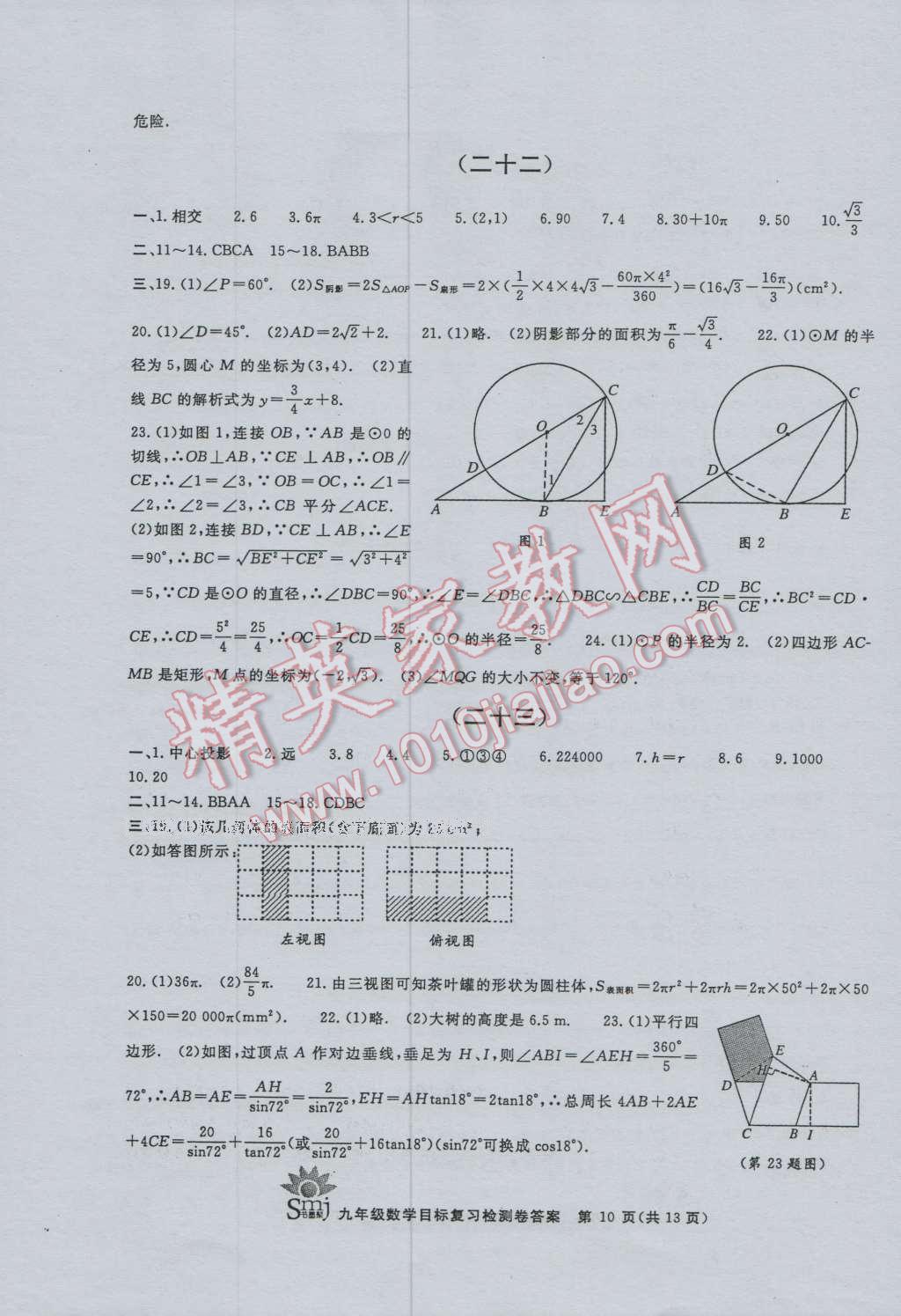 2016年目標(biāo)復(fù)習(xí)檢測(cè)卷九年級(jí)數(shù)學(xué)浙教版 第10頁