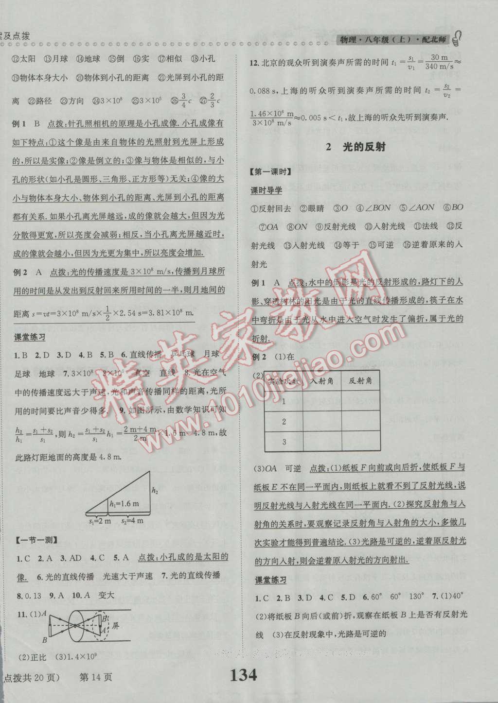 2016年課時(shí)達(dá)標(biāo)練與測(cè)八年級(jí)物理上冊(cè)北師大版 第14頁(yè)