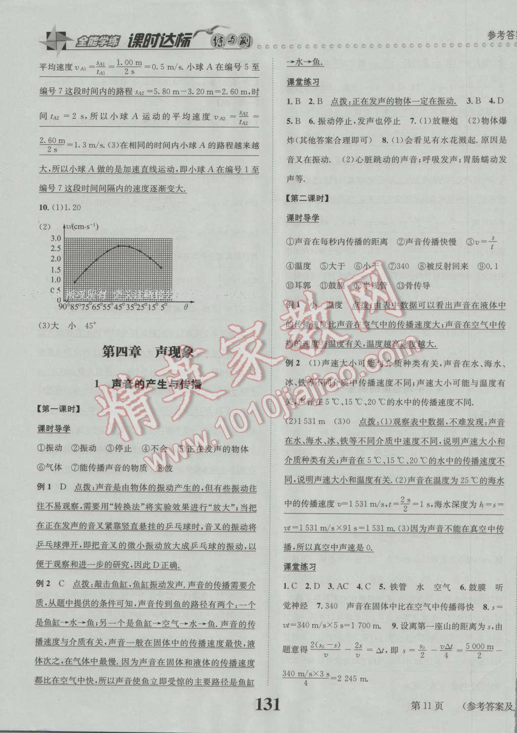 2016年課時(shí)達(dá)標(biāo)練與測(cè)八年級(jí)物理上冊(cè)北師大版 第11頁(yè)