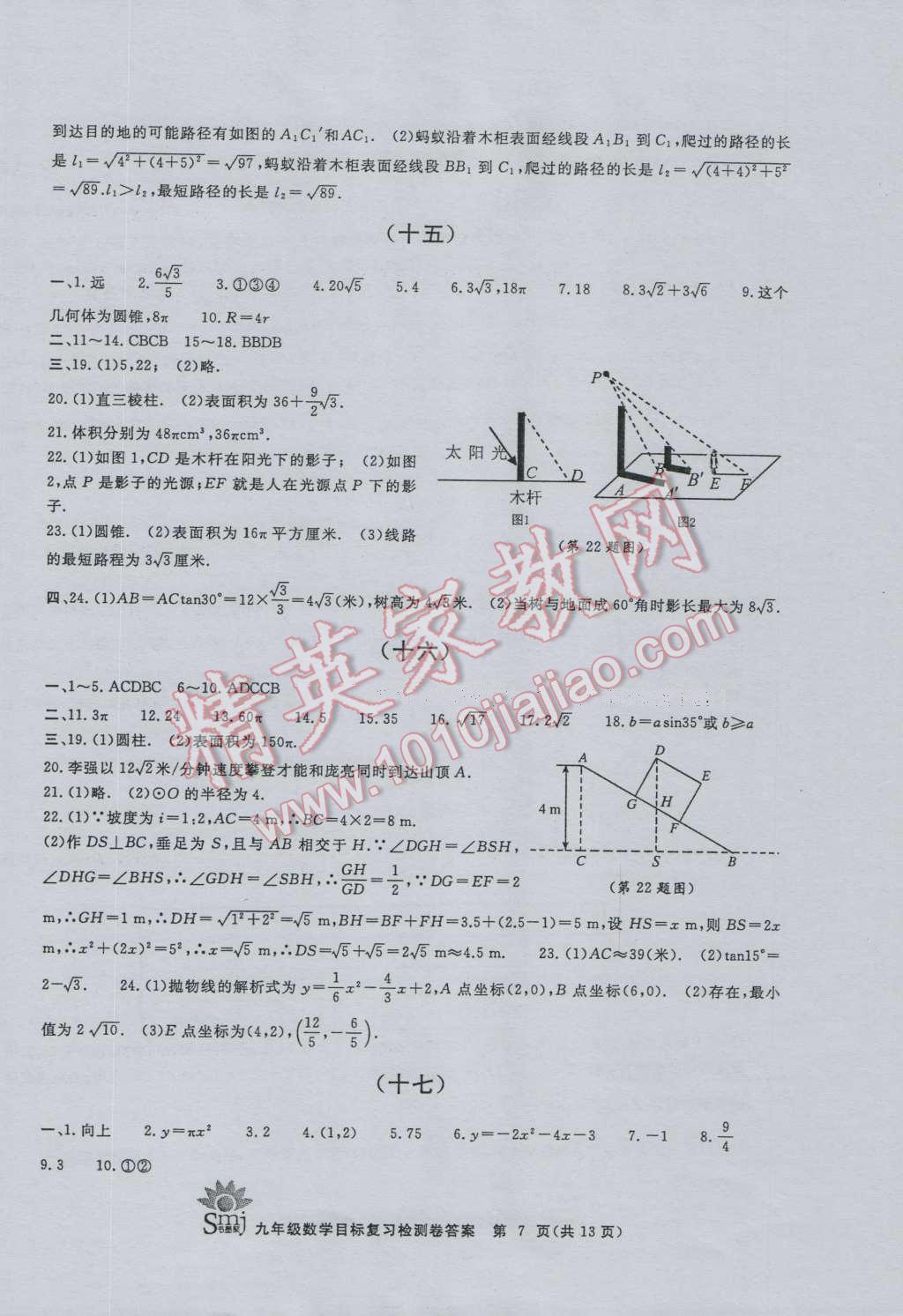 2016年目標復(fù)習(xí)檢測卷九年級數(shù)學(xué)浙教版 第7頁