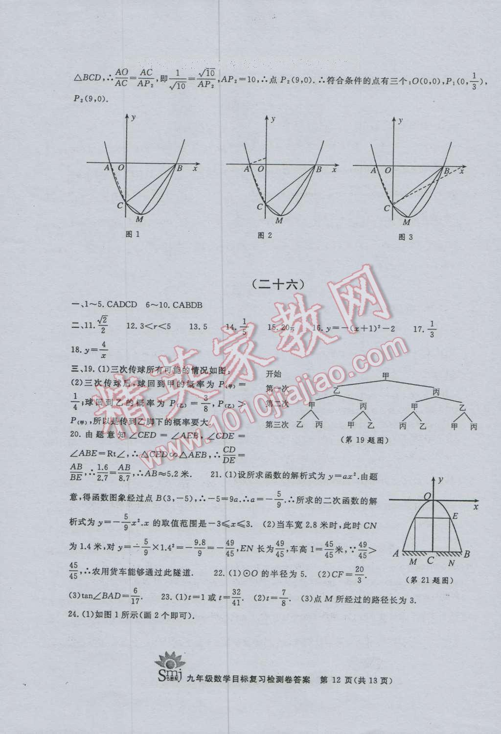 2016年目標(biāo)復(fù)習(xí)檢測卷九年級數(shù)學(xué)浙教版 第12頁