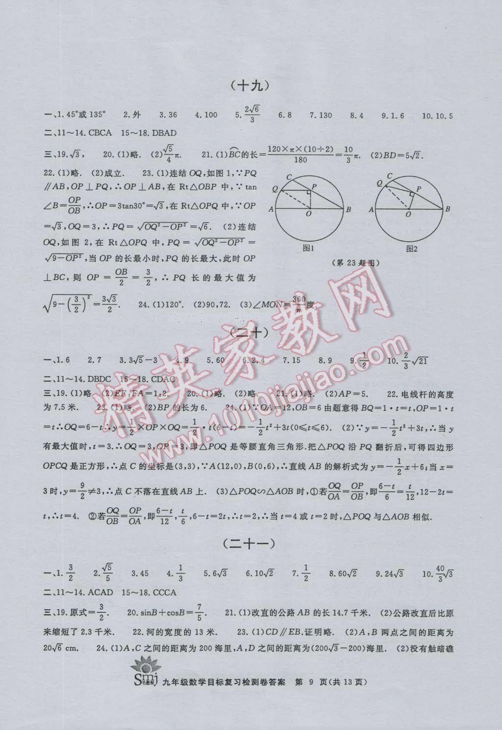 2016年目標(biāo)復(fù)習(xí)檢測(cè)卷九年級(jí)數(shù)學(xué)浙教版 第9頁(yè)